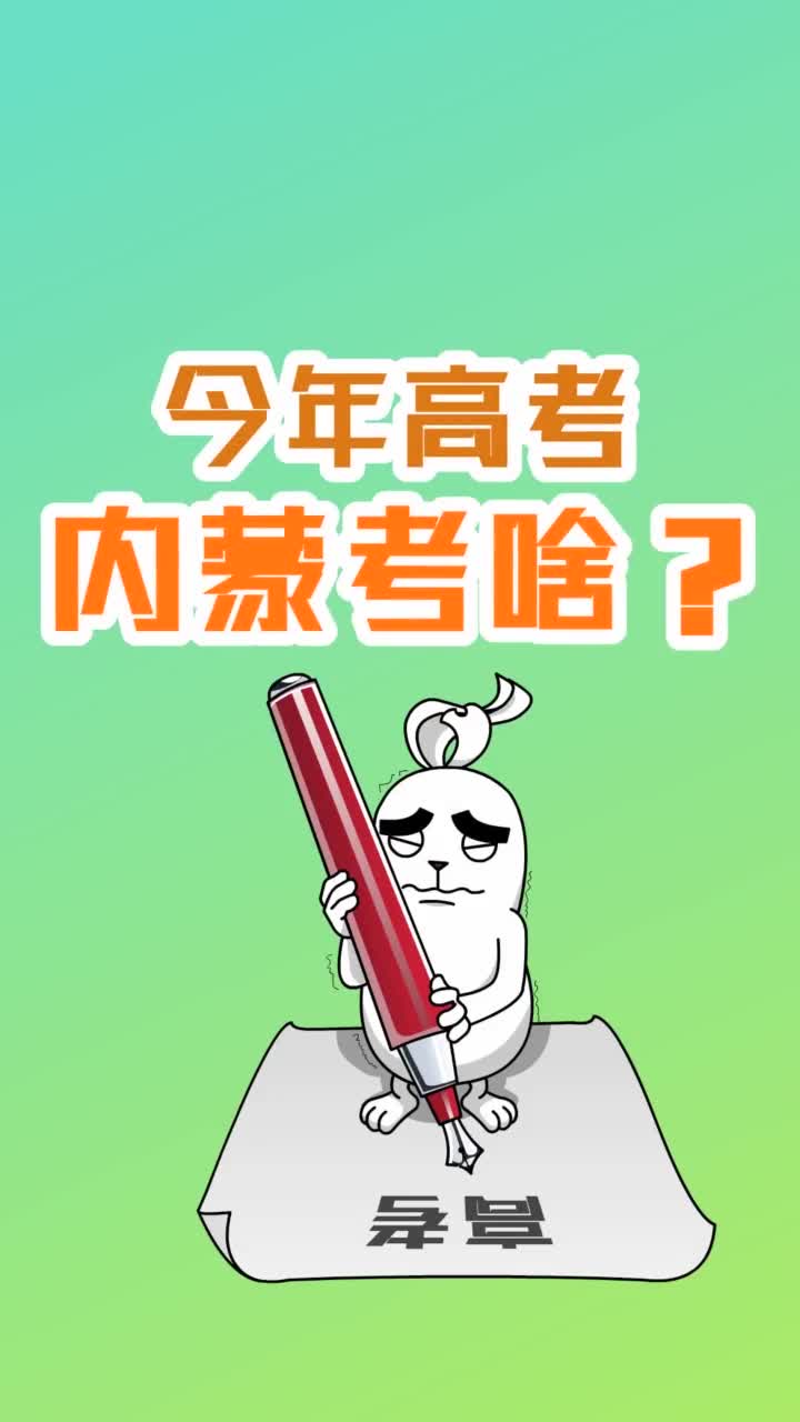 今天高考内蒙考啥抖音小助手