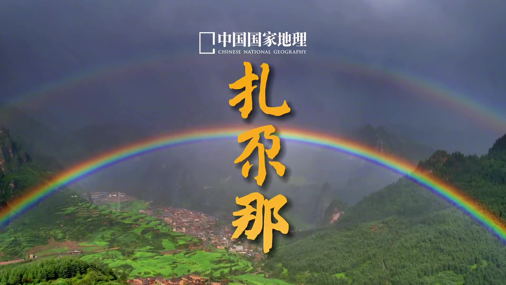 来自扎尕那的双彩虹遇见即是幸运拍摄于6月27日