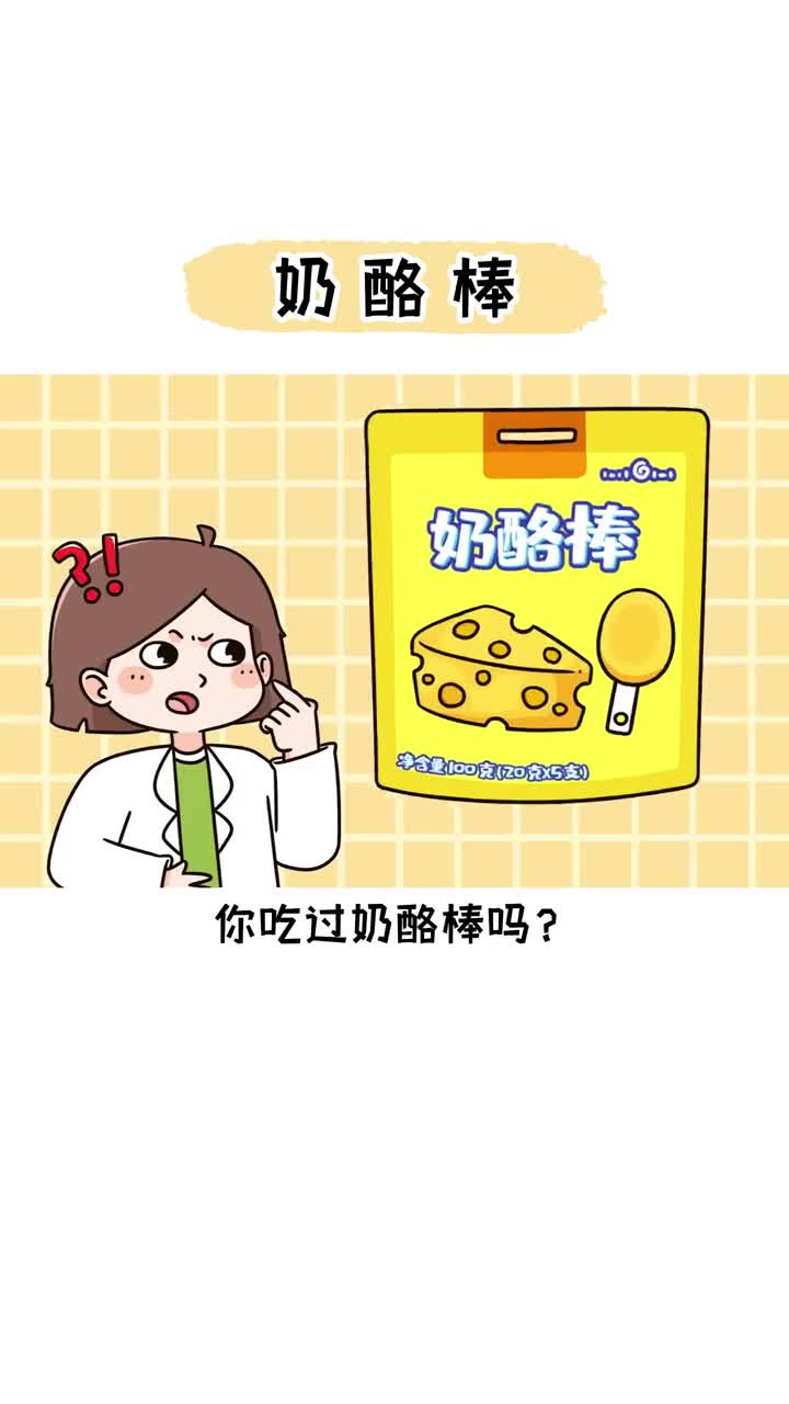 奶酪和奶酪棒之间是什么关系呢