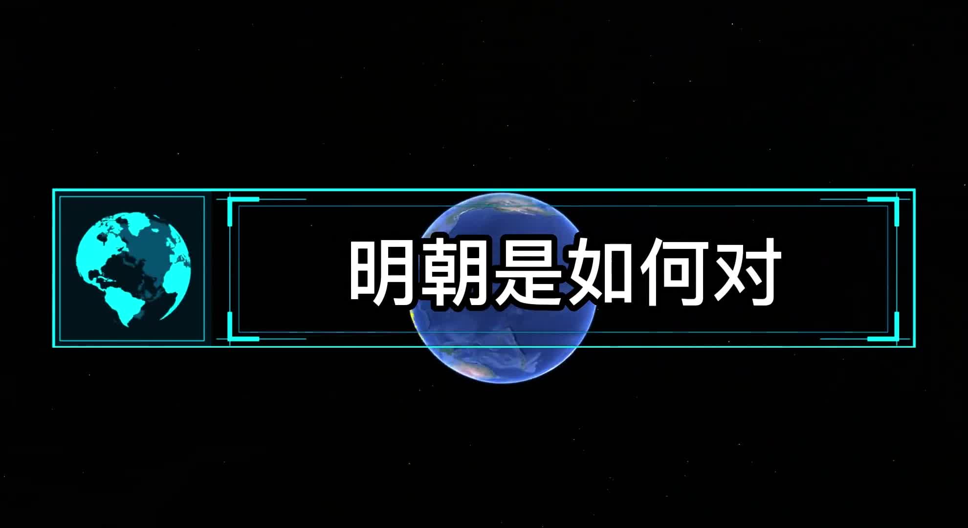 明朝是如何对东北进行控制的为何很多人认为东北不属于明朝