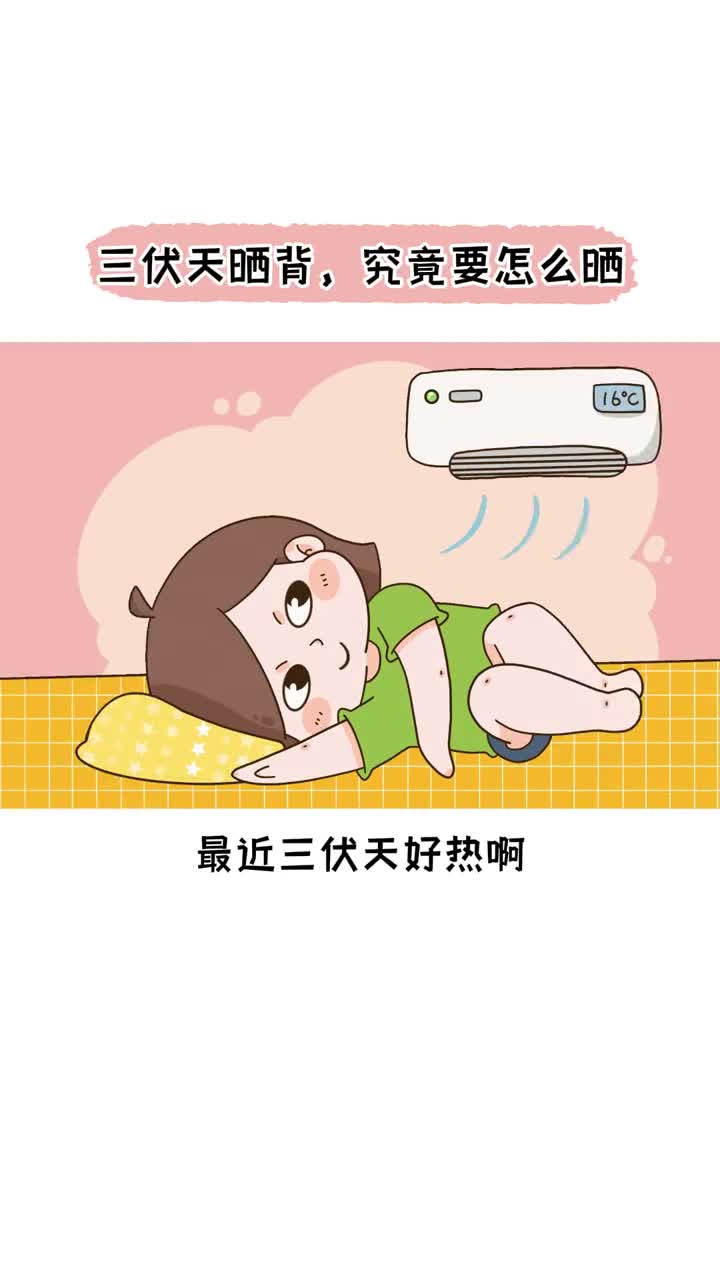 三伏天晒背究竟要怎么晒抖音知识抖音创作者中心抖音小助手