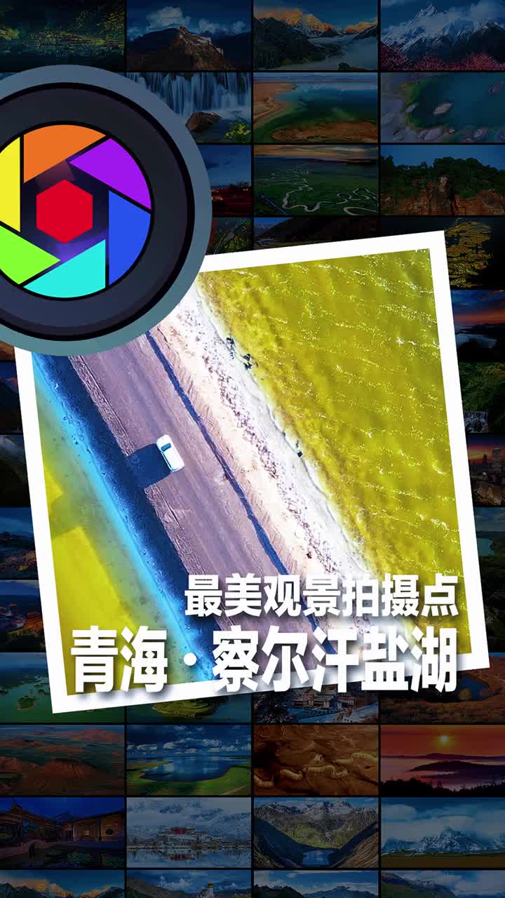 带你看看中国第一大世界第二大盐湖青海察尔汗盐湖有多美你知道世界第一大盐湖是哪里吗