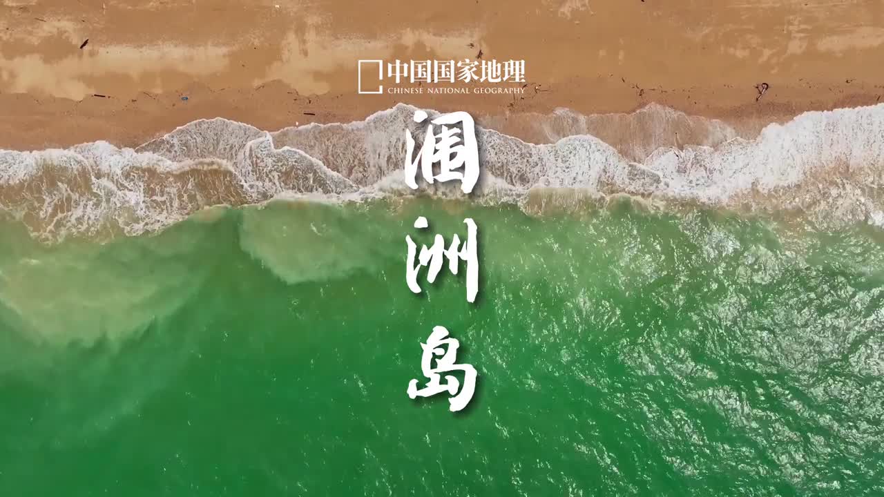 放下焦虑听一曲海浪拍岸广西