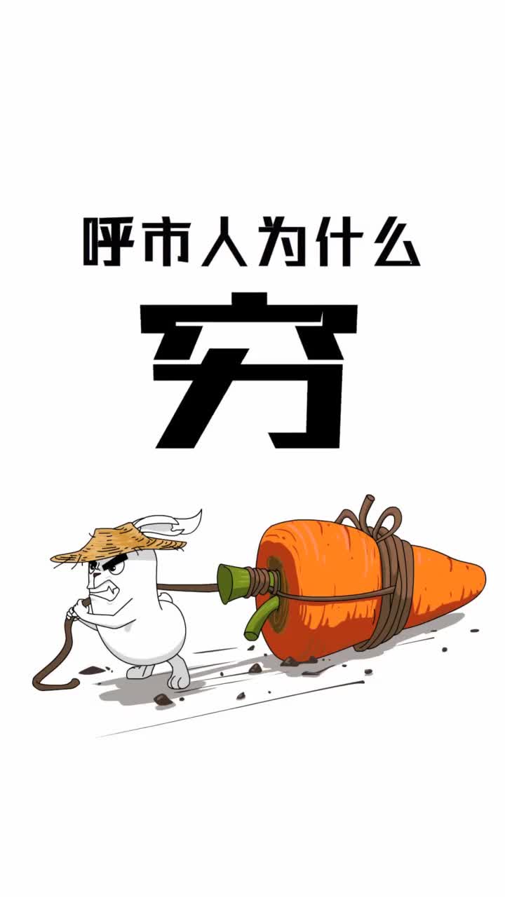 呼市人为什么穷