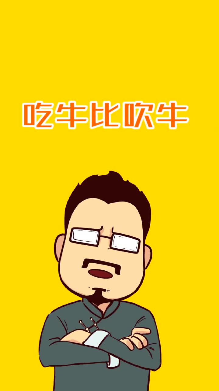 吃牛比吹牛还要命抖音小助手