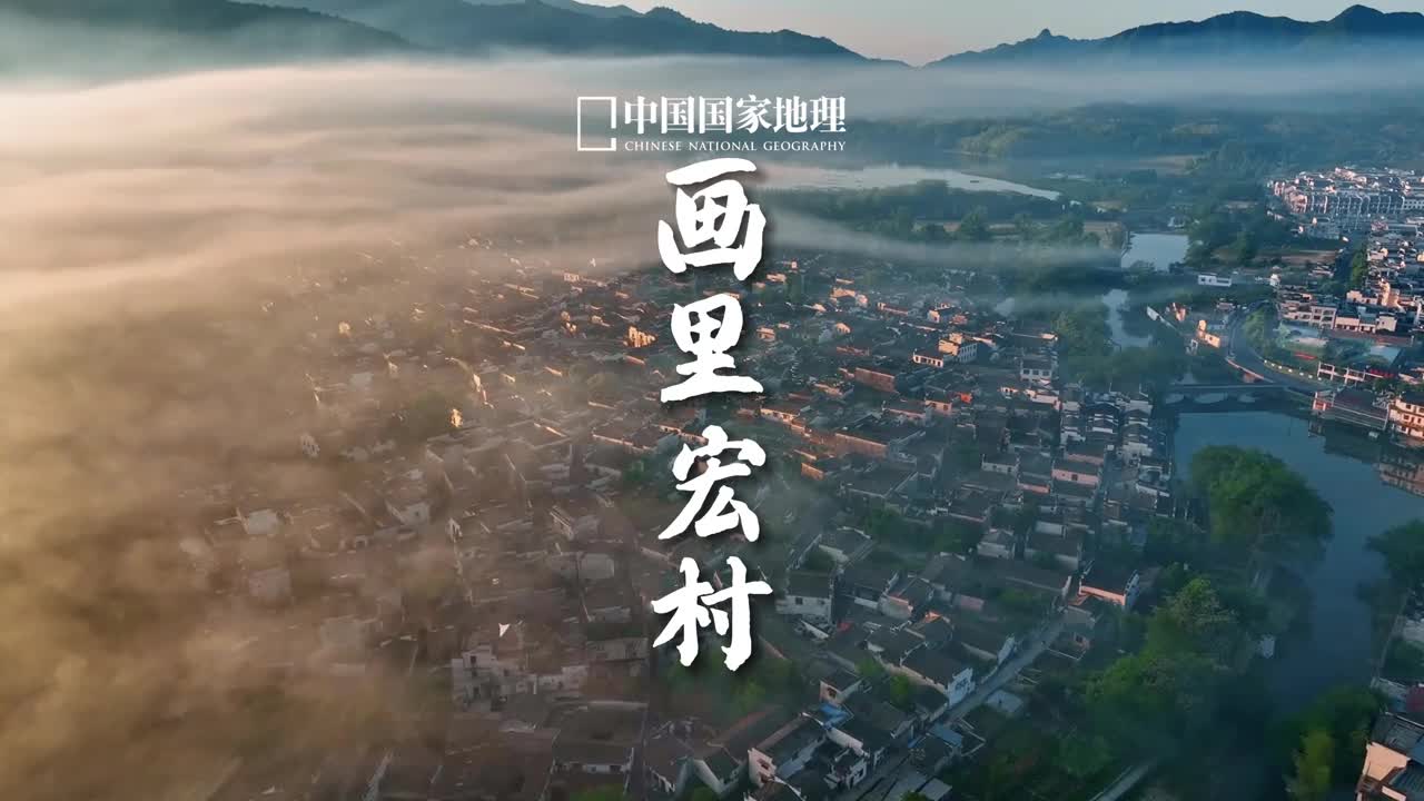 闯入水墨画里的徽州村落宏村位于安徽黟县始建于南宋是徽派民居的典型代表村落依山傍水村边一泓南湖水村中一潭月昭池白墙黛瓦分列规整青石铺展曲径通幽云雾缭绕编织成一派祥和静谧的人间图景