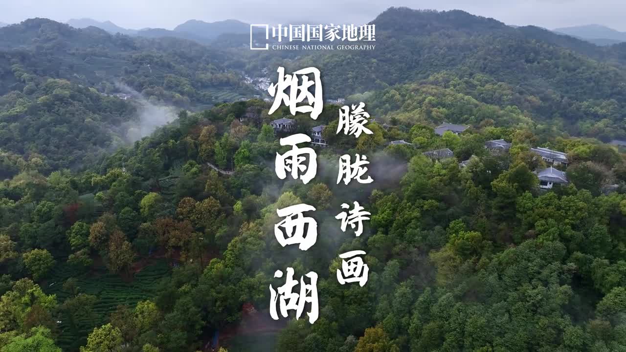 江南忆最忆是杭州若隐若现云雾中其中几多蜃楼西湖位于杭州市西部不仅包罗了诗意如画的自然景观也荡漾着风雅野趣并存的人文气韵正可谓上有天堂下有苏杭落霞孤鹜山水堤岛亭台楼阁江南烟波齐聚西湖意趣何其盎然怎不令人心向往之