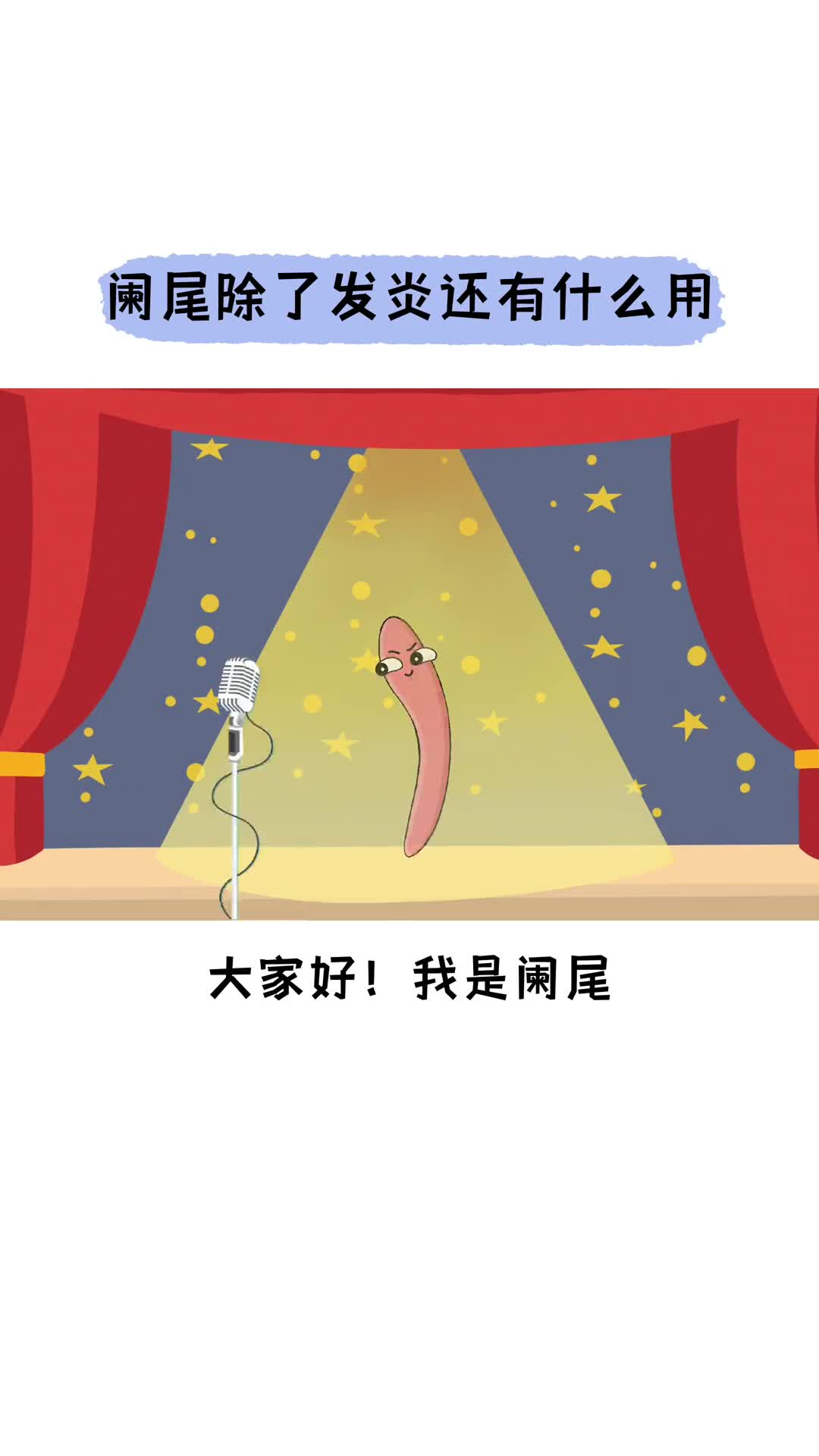 不会吧不会还有人觉得阑尾没用吧