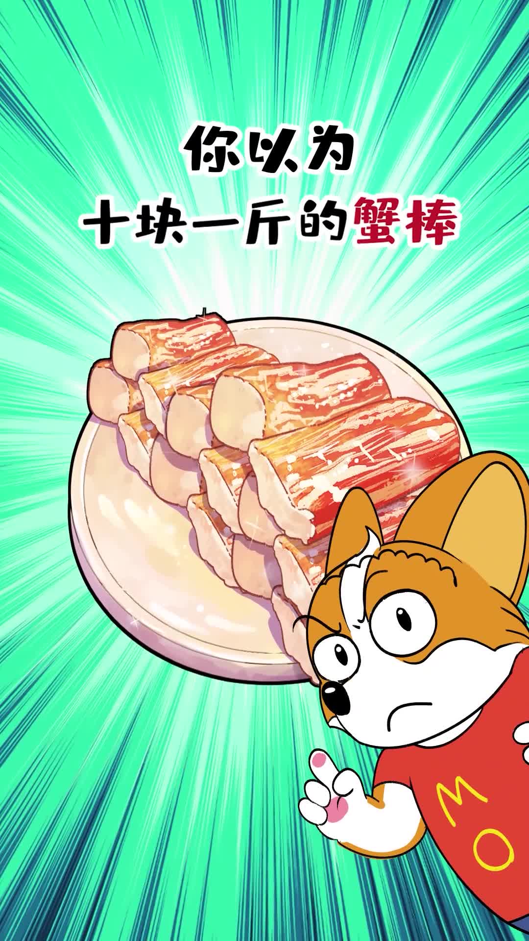 你以为10块1斤的蟹棒真的是用螃蟹做的吗