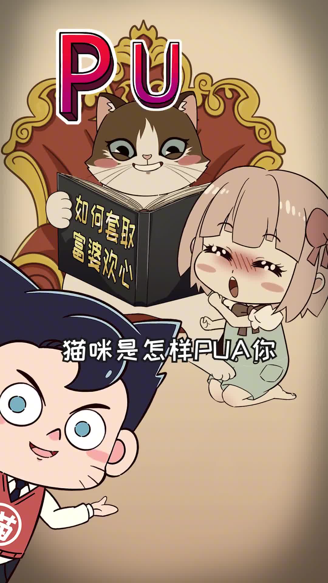 猫咪PUA你的行为