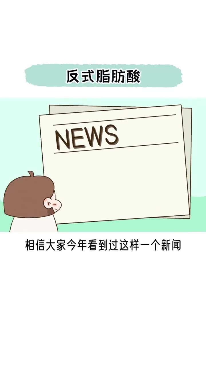 反式脂肪酸真有那么可怕吗