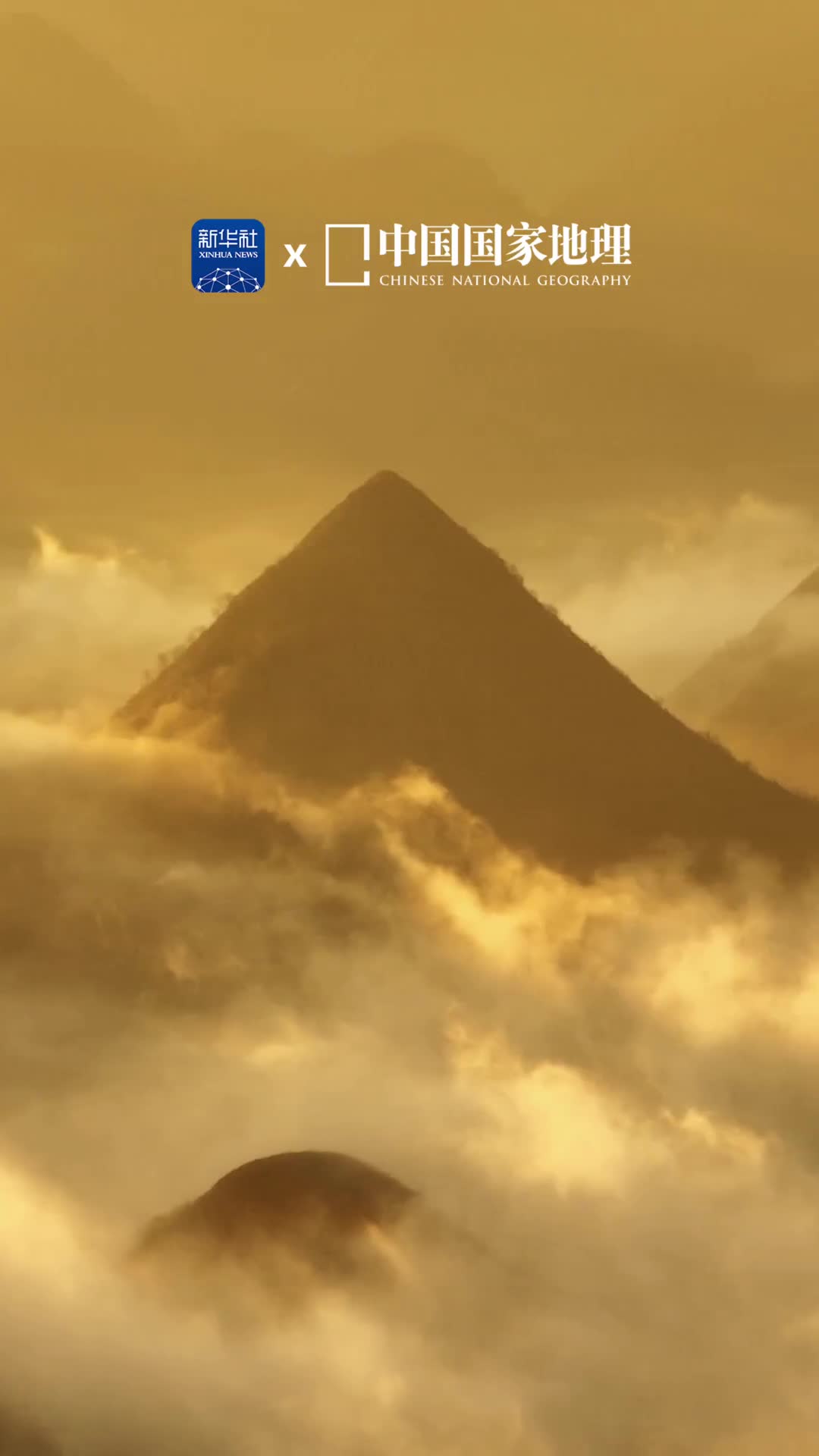 端午安康万水千山粽是情位于云南曲靖罗平县的锥状喀斯特地貌在云雾中若隐若现好似一个个粽子将粽香和祝福融进云雾飘向千万家