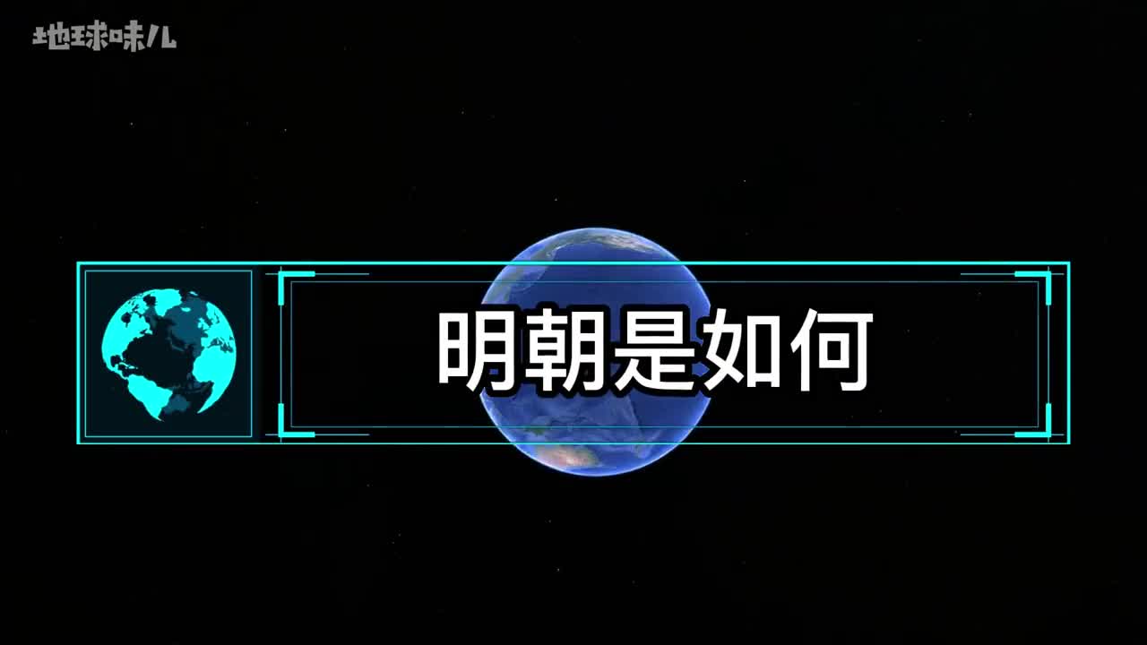 明朝是如何一步步丢失东北的为何数百个卫所都看不住一个东北
