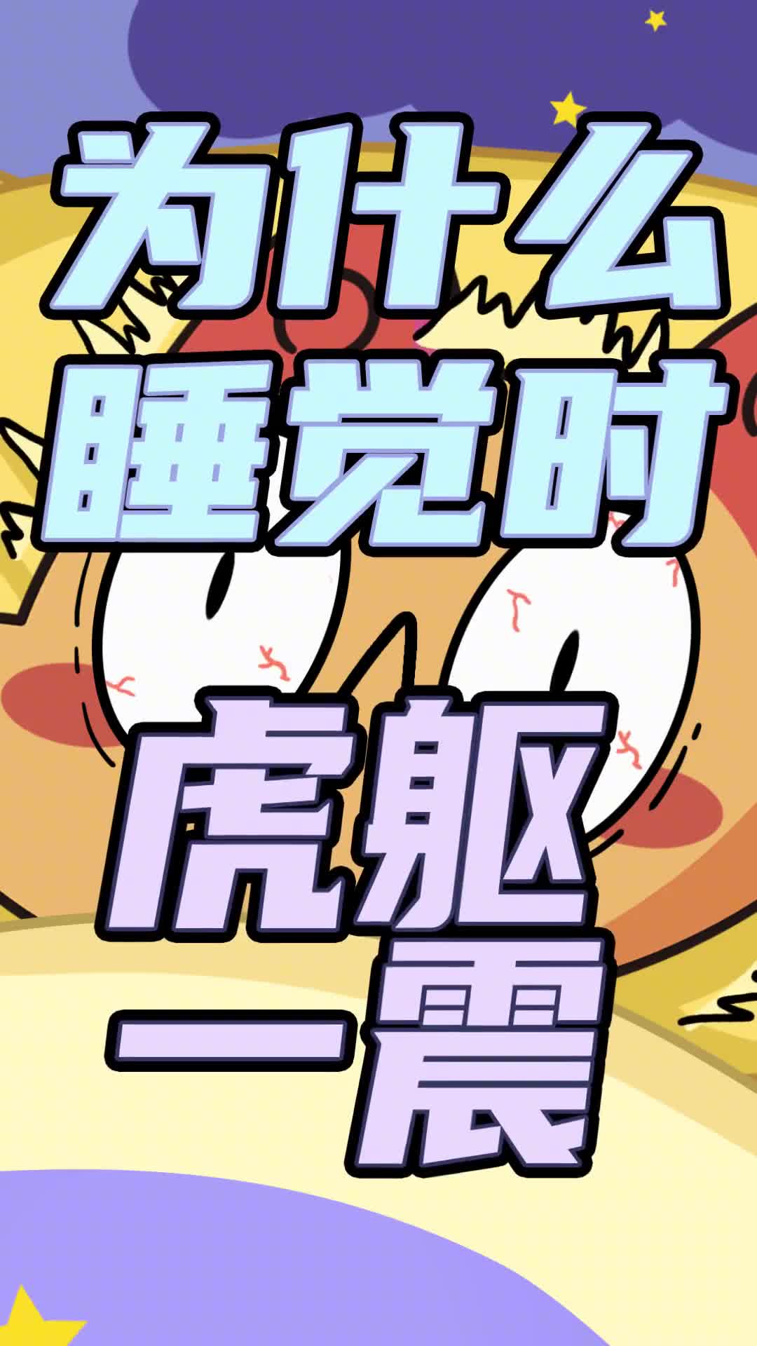 第75集为什么睡着了会突然抖一下还有还有为什么总会有从高处掉下来的感觉