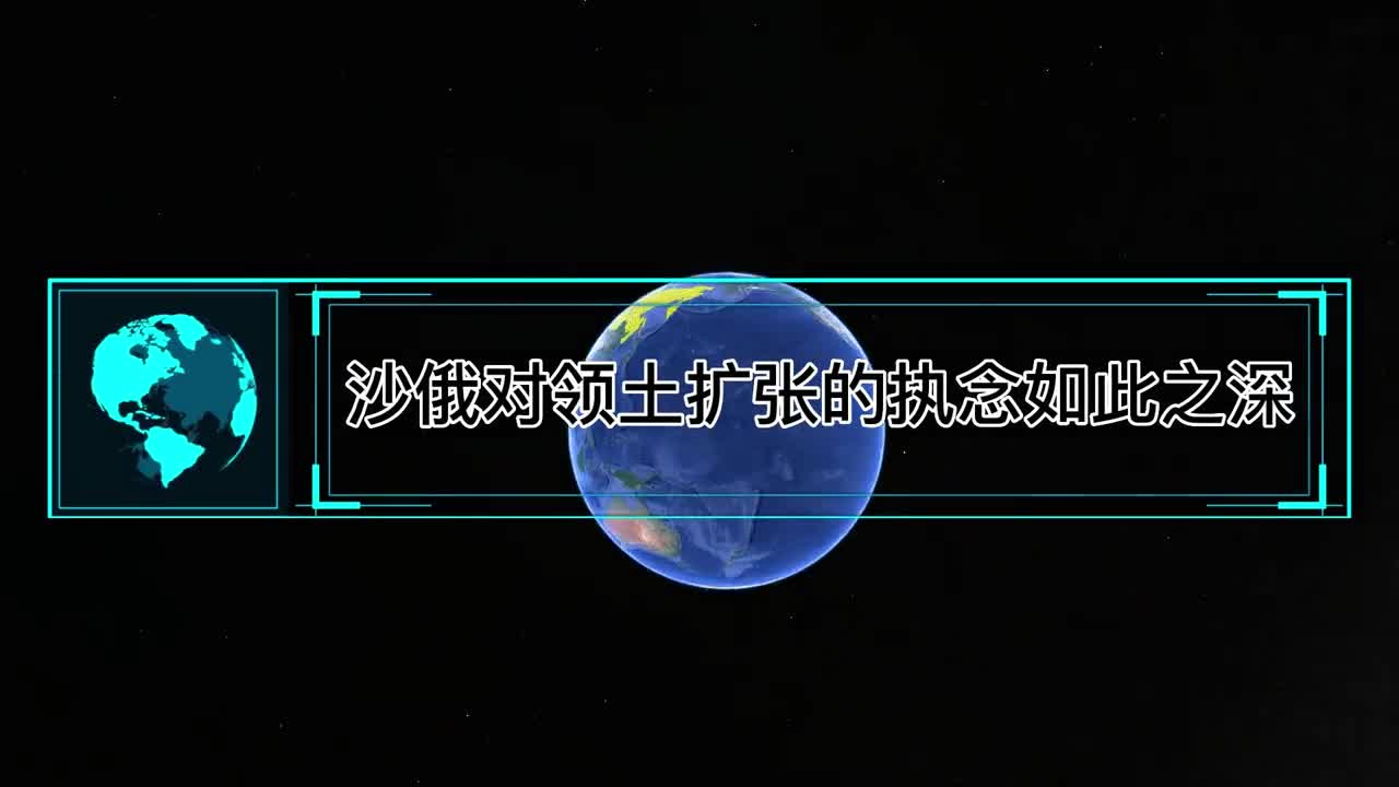 沙俄对领土扩张的执念如此之深为何却没有海外殖民地