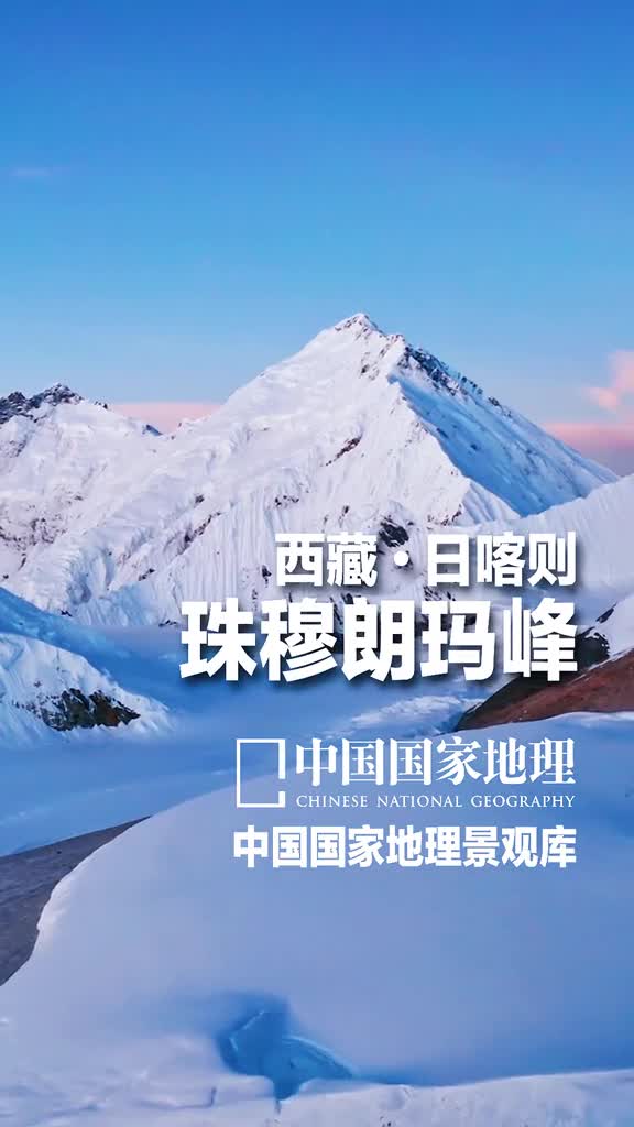 西藏日喀则珠穆朗玛峰数亿年前这里曾是汪洋大海强烈的地壳运动使珠穆朗玛峰变成了今日世界屋脊之巅虽然珠穆朗玛峰已是世界上海拔最高的山峰但它并没有停止增长的脚步它的最新高程是884886米珠峰地区还是喜马拉雅山脉冰川最集中的地区之一共有数百条冰川其中最大的为北坡的绒布冰川全长222公里