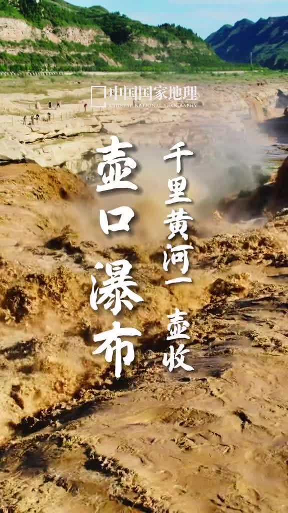 气势磅礴浪翻腾横流壶口缚黄龙壶口瀑布是中国第二大瀑布世界最大的黄色瀑布