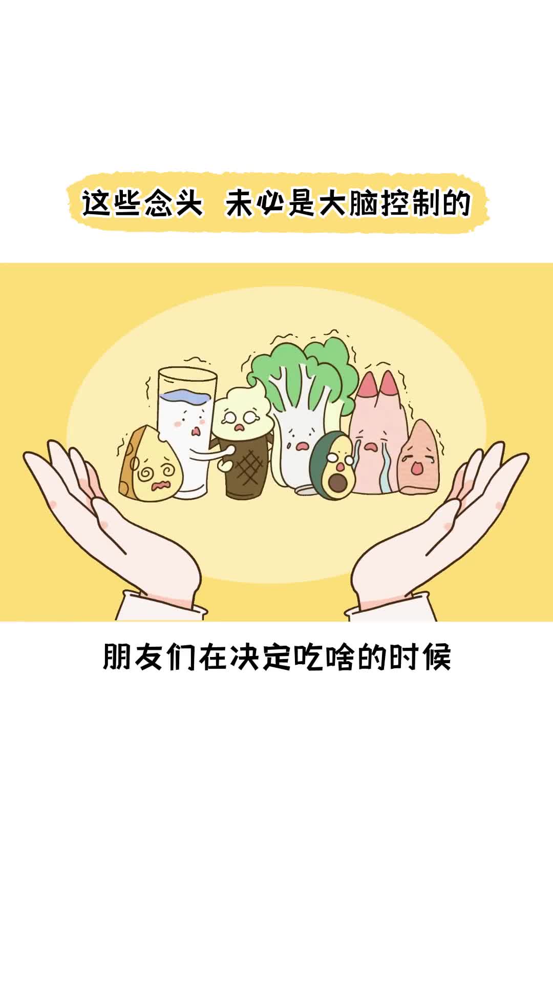 在选择食物的时候你知道什么在参与你的决策吗