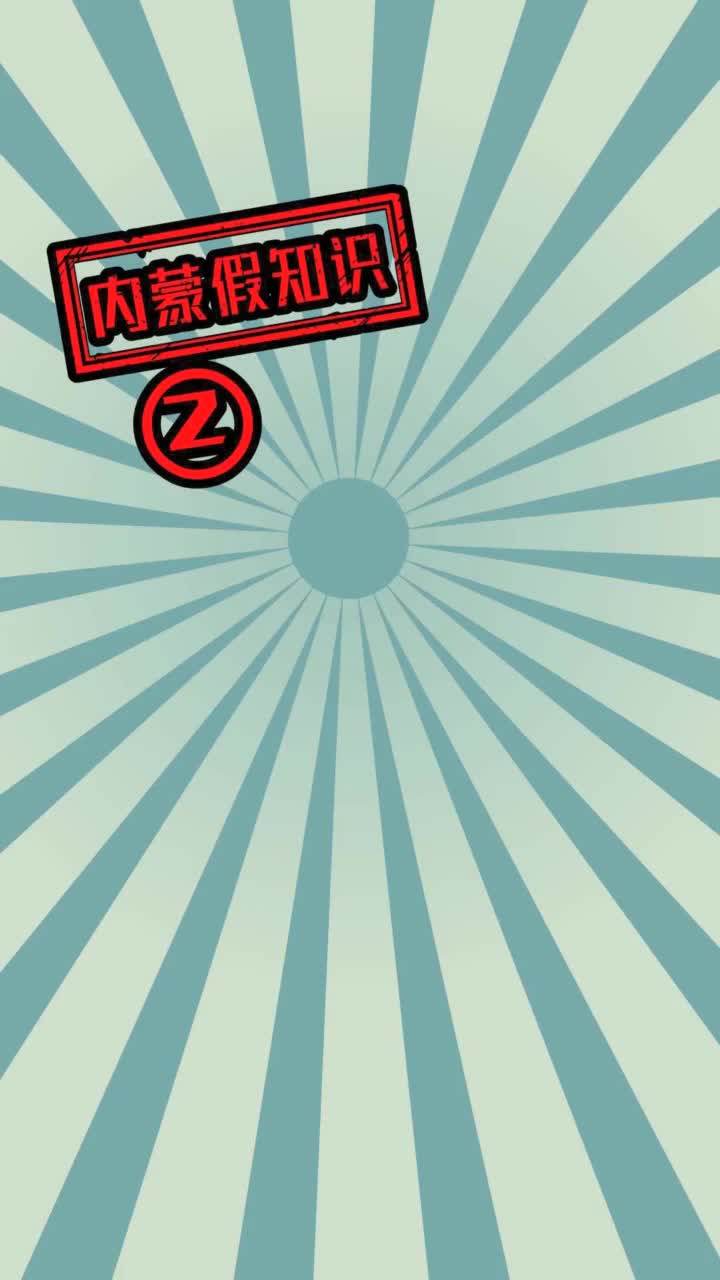 内蒙假知识二歌声不断酒不断听说发第二遍会火抖音小助手