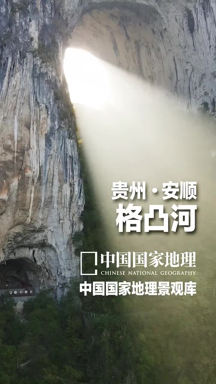 贵州安顺格凸河贵州既多山亦多水贵州的河流分属长江珠江水系有的河粗犷又简单有的河婉约又迂回清澈的格凸河旧称格必河在紫云县境内时而伏流地下时而穿流峡谷沿岸是典型的喀斯特地貌有着巨大的喀斯特洞穴比如世界闻名的苗厅此外这里还有着风情浓郁的苗族村寨