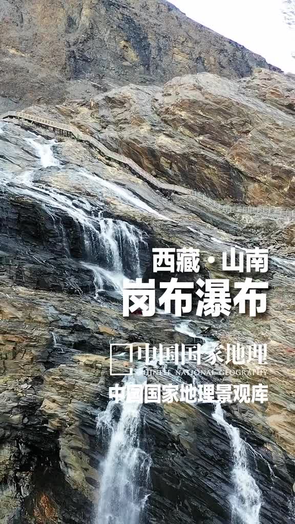 西藏山南岗布瀑布水到绝处是风景事到绝处有转机瀑布地质学上叫跌水是从河床纵断面的陡坡或悬崖处倾泻下来的水流位于西藏山南市浪卡子县的这几股下泄的水流被当地人称为岗布瀑布走近看无比壮观震撼水势奔腾沿着绝壁飞流直下如果从远处看去洁白的水流如银链般装点着巨石悬崖为雪山湖泊沟谷添上灵动的一笔