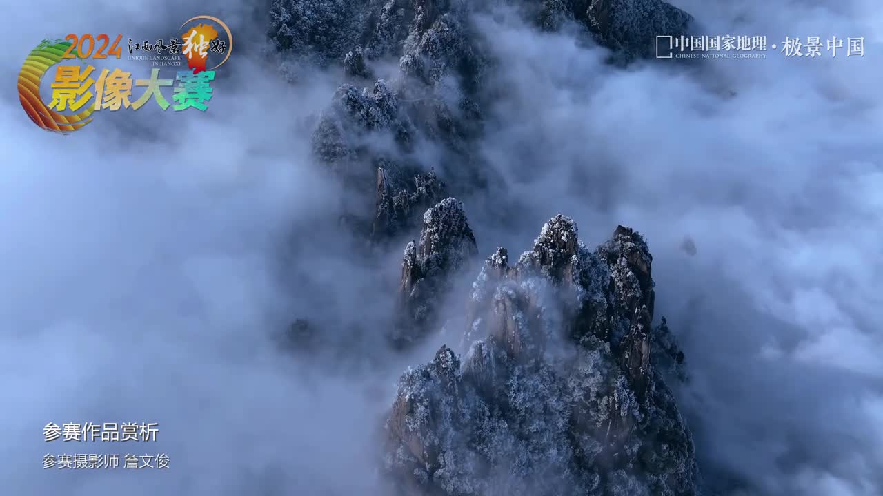 雪落三清2024江西风景独好影像大赛作品精选雪落三清是本次2024江西风景独好影像大赛摄影师詹文俊行于山水间在江西上饶玉山县拍摄的精彩作品白雪纷扬而至奇峰林立的三清山在云雾缭绕中若隐若现山风吹过仙袂飘飘无论你是专业摄影师还是摄影爱好者这里都是你展示才华的舞台用镜头捕捉江西之美即刻参赛吧江西文旅