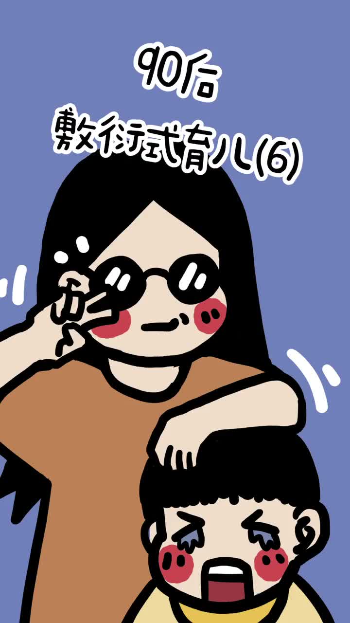 90后也许干啥啥不行但是偷懒第一名给娃用