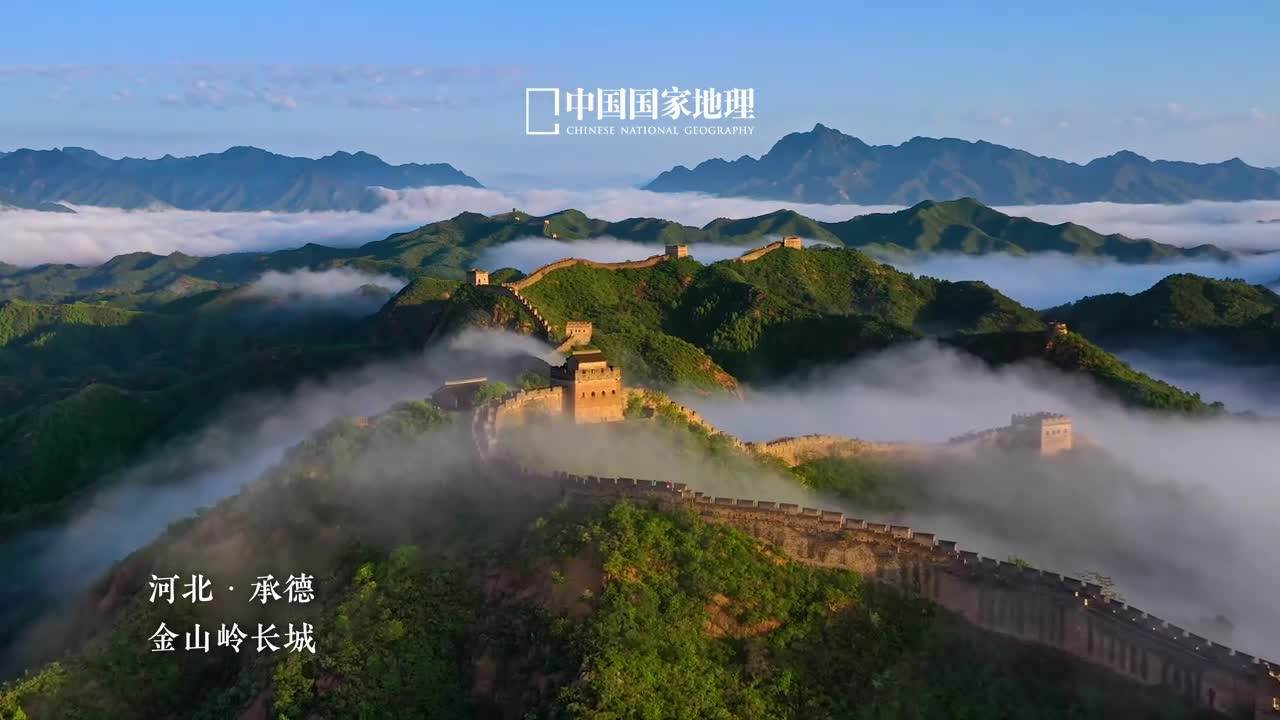 这是长城最美的一段金山岭长城位于河北省承德市滦平县境内是万里长城的精华地段素有万里长城金山独秀的美誉蜿蜒的长城盘踞于群山峻岭之间如同山脊上的巨龙万里长城镌刻着华夏民族的辉煌千秋作卷山河为答护盛世中华