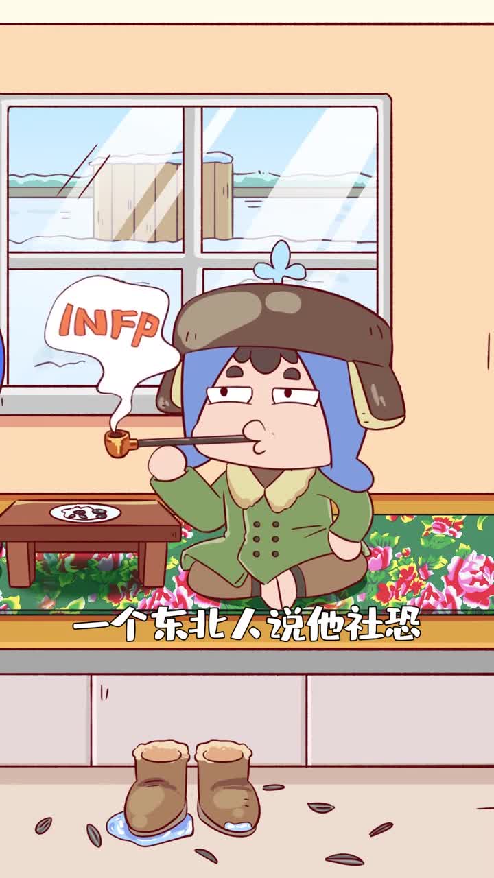 东北人基因里都是社牛所以不产i人