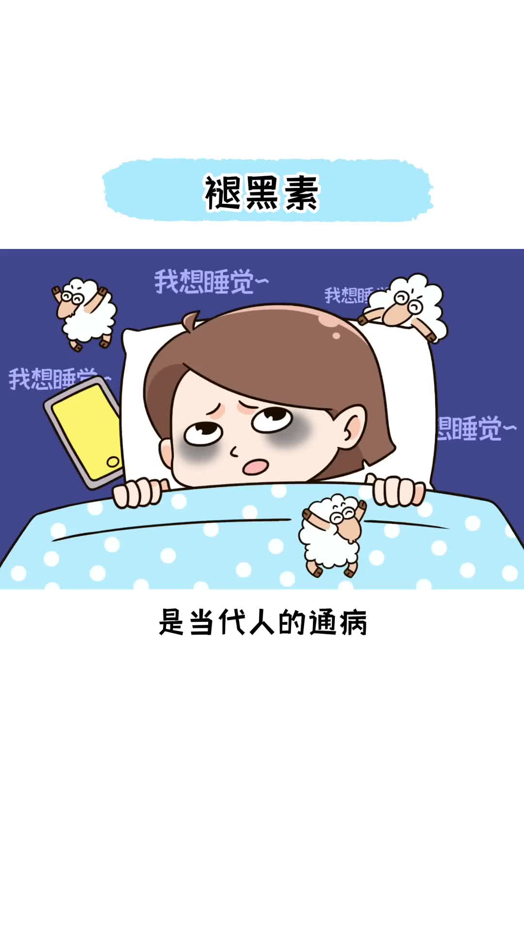 褪黑素真的安全吗