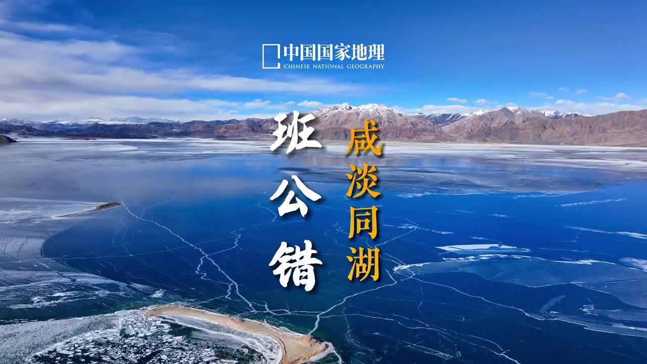 班公错也就是