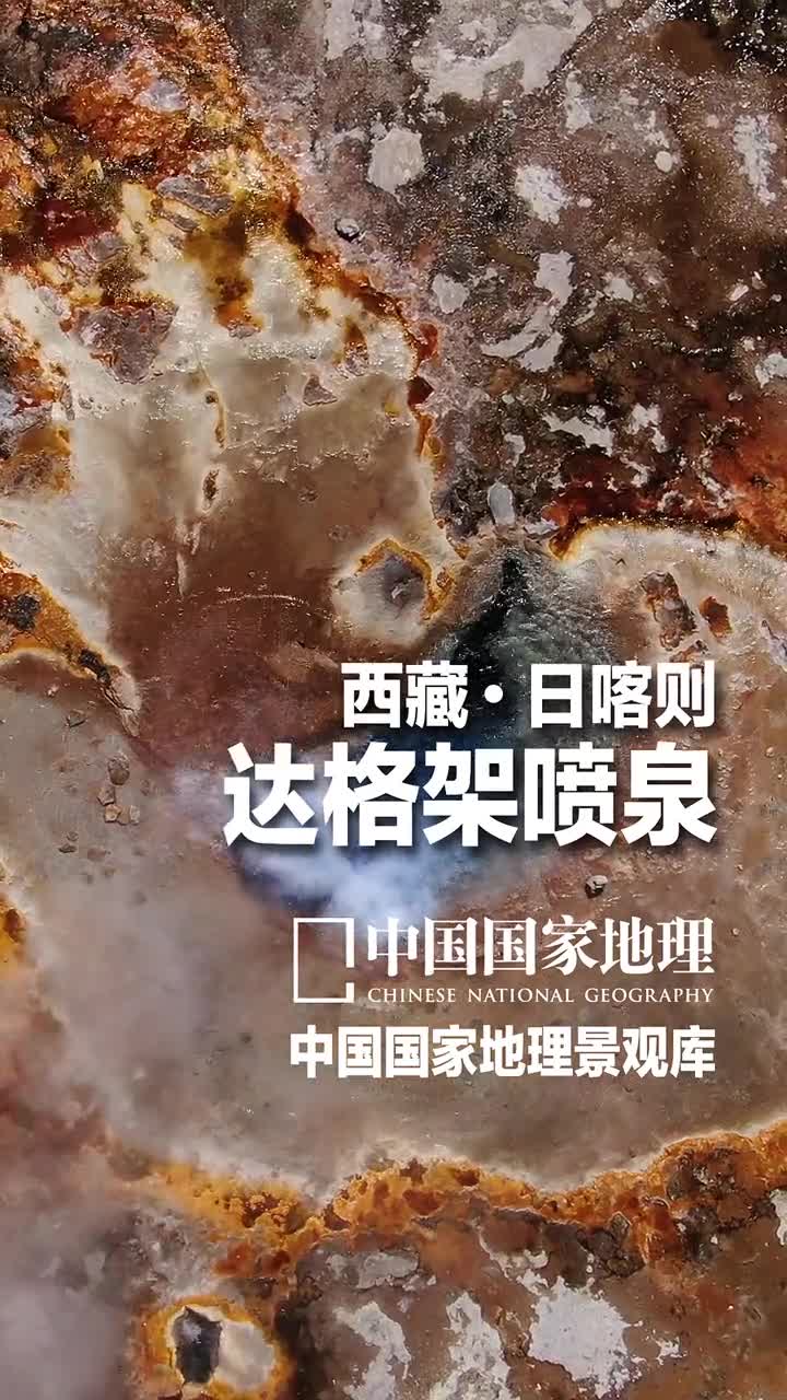 西藏日喀则达格架喷泉中国哪个省喷泉最多西藏温泉是地热活动的一种表现形式在西藏温泉志一书中日喀则市昂仁县的达格架喷泉群被描述为地球上海拔最高并出现在非近代火山区而活动规模又具有世界级的间歇喷泉对当地人来说达格架温泉是重要的热水来源用来洗漱泡澡而对于外地人而言这里泉水喷发时的壮美堆积在河床和阶地上的彩色泉华都是难得一见的胜景