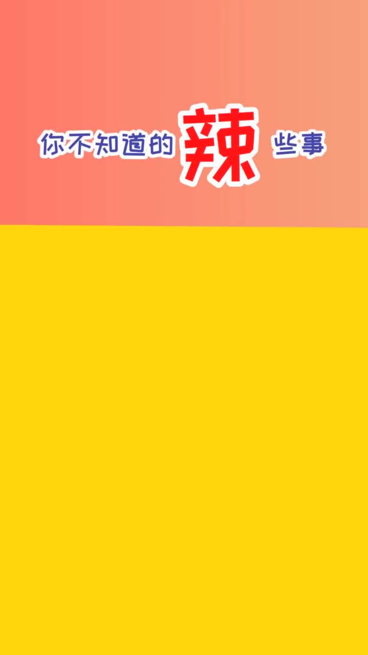 辣竟然不是味觉抖音小助手