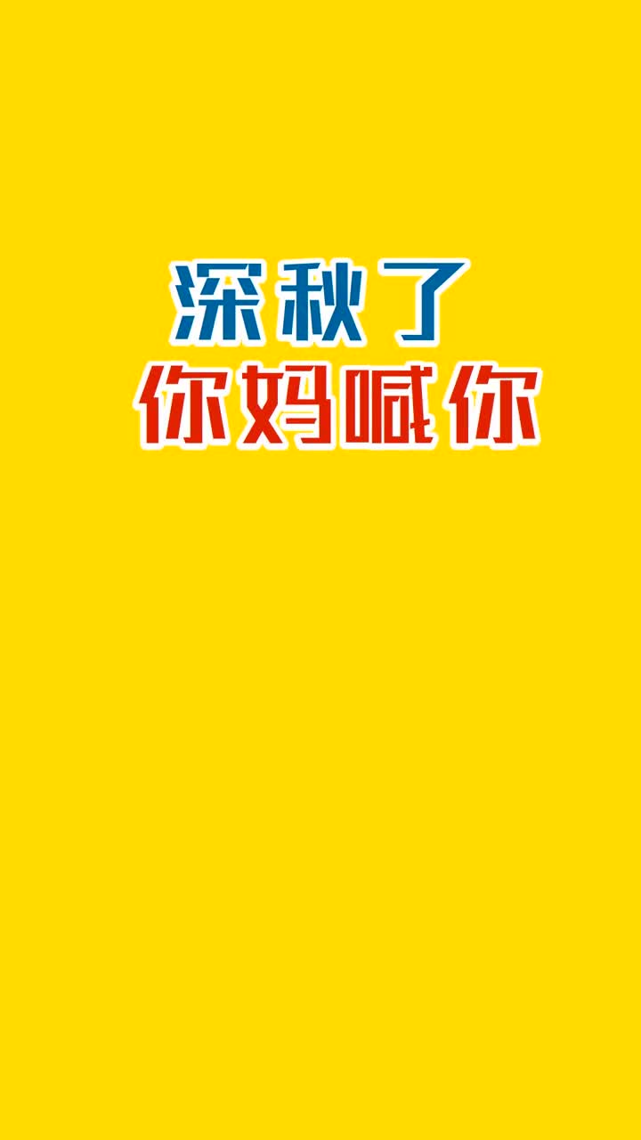 深秋了你妈喊你穿秋裤没抖音小助手