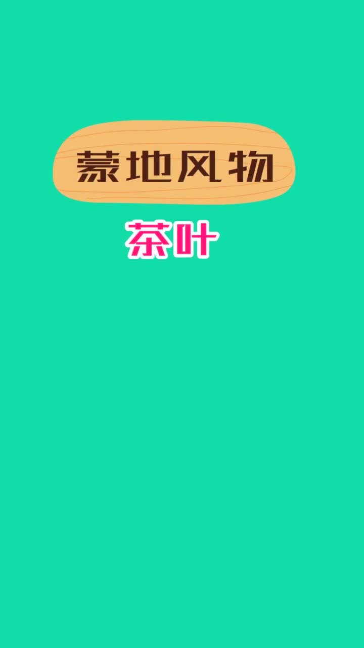 茶叶只分两种抖音小助手