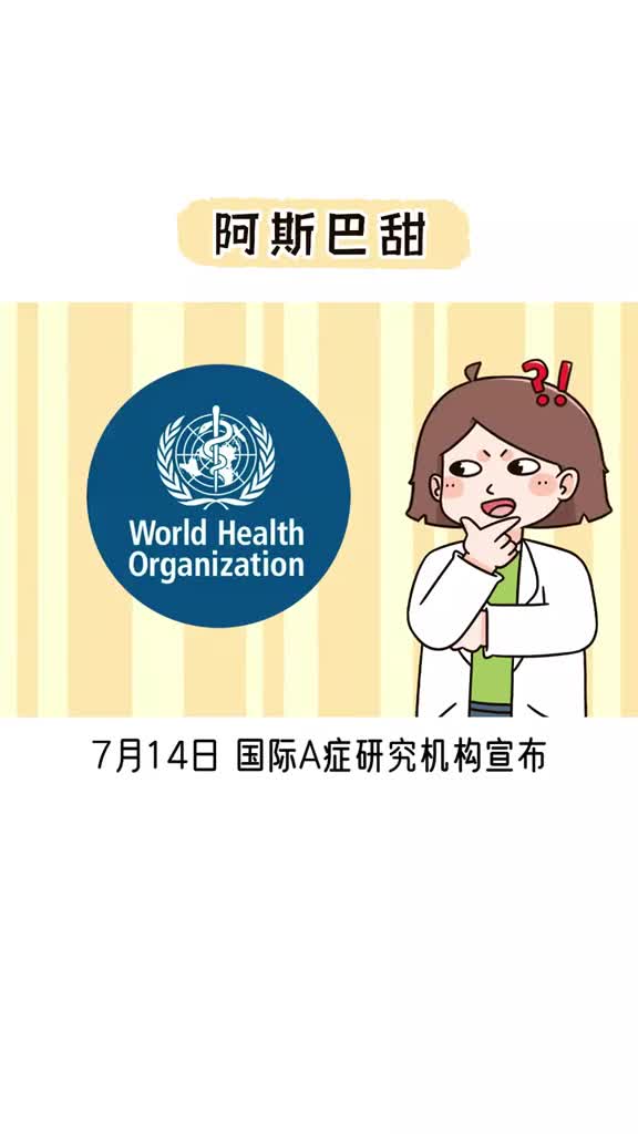 含阿斯巴甜的饮料还能继续喝吗