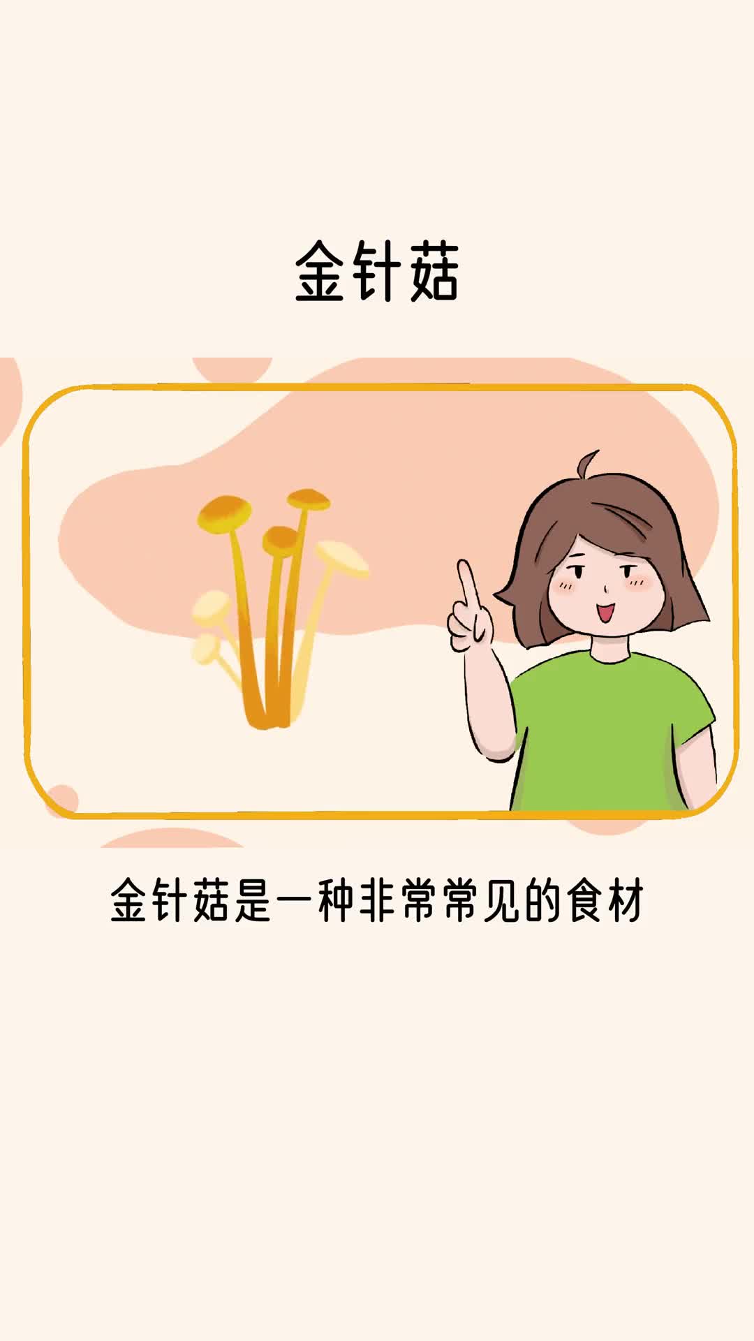 seeyoutomorrow明天见食物金针菇