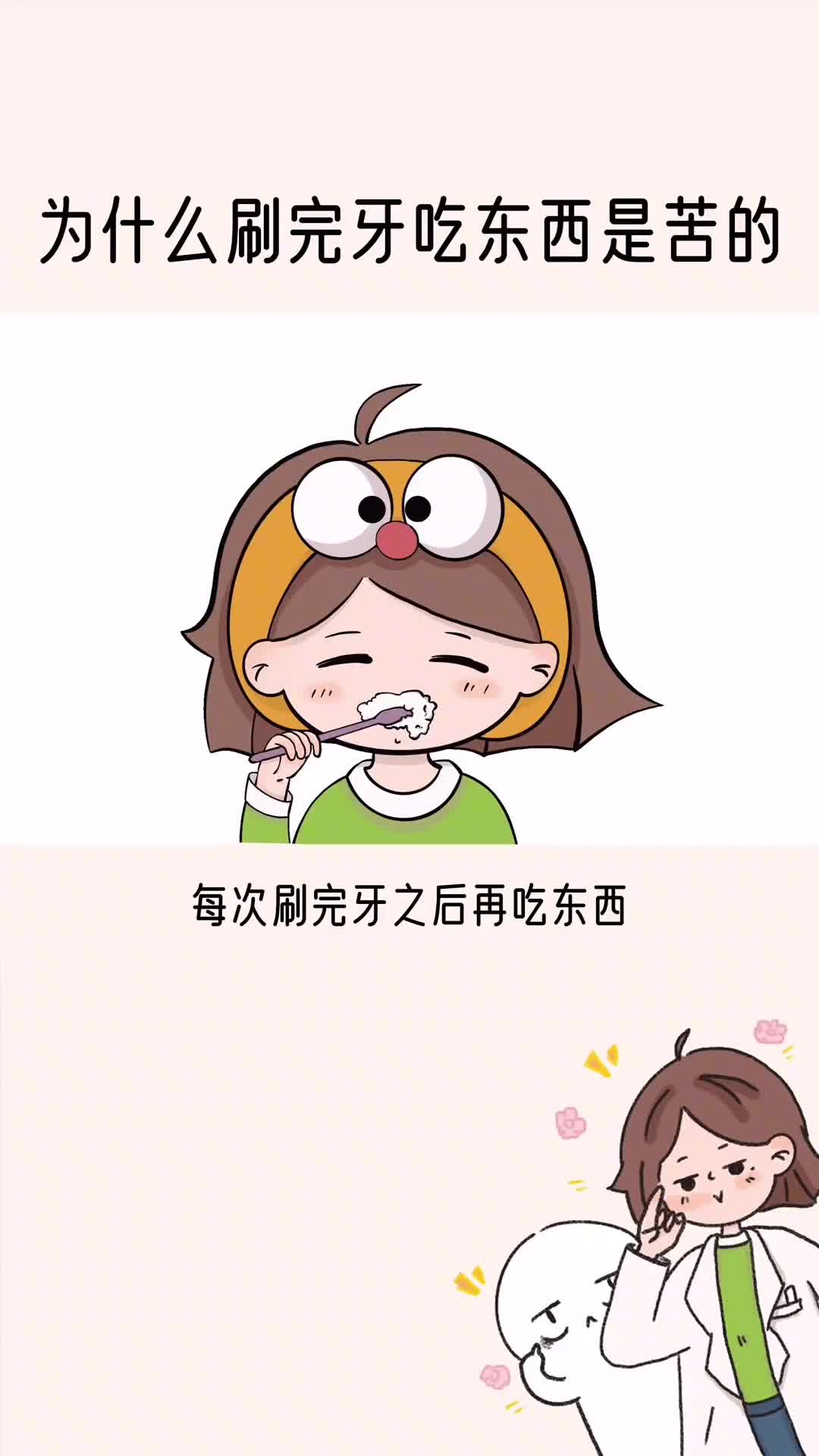 为什么刷完牙吃东西是苦的