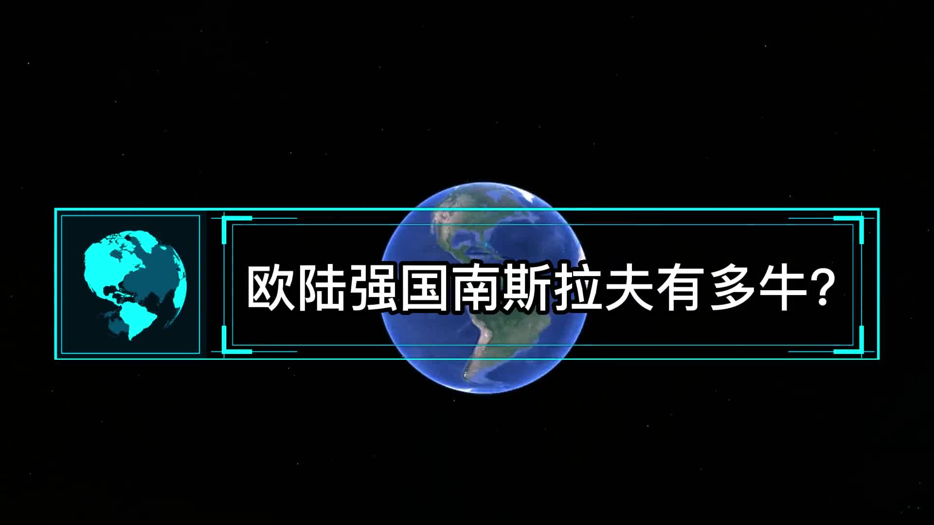 欧陆强国南斯拉夫有多牛分裂后的六个国家现在过得怎么样了