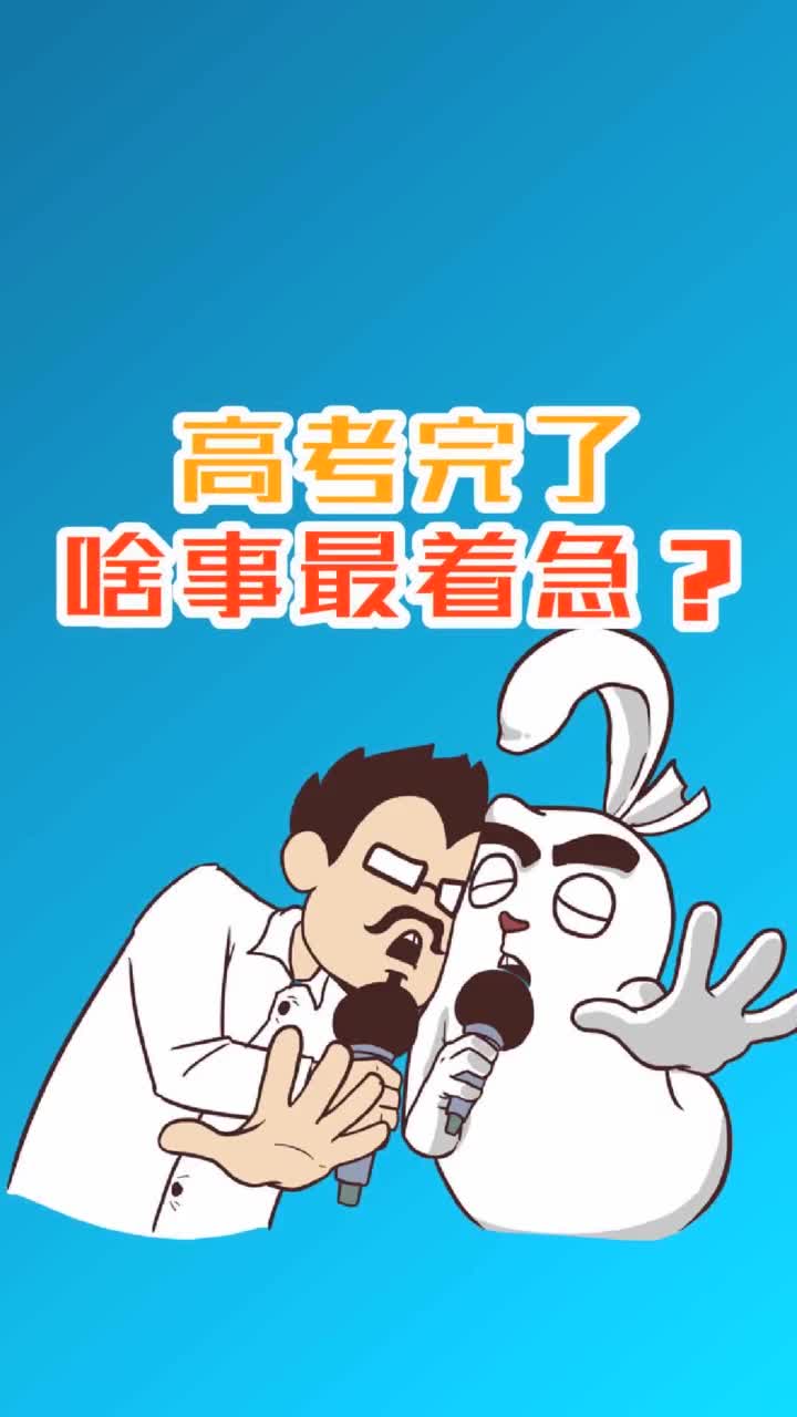 高考完了啥事最着急抖音小助手