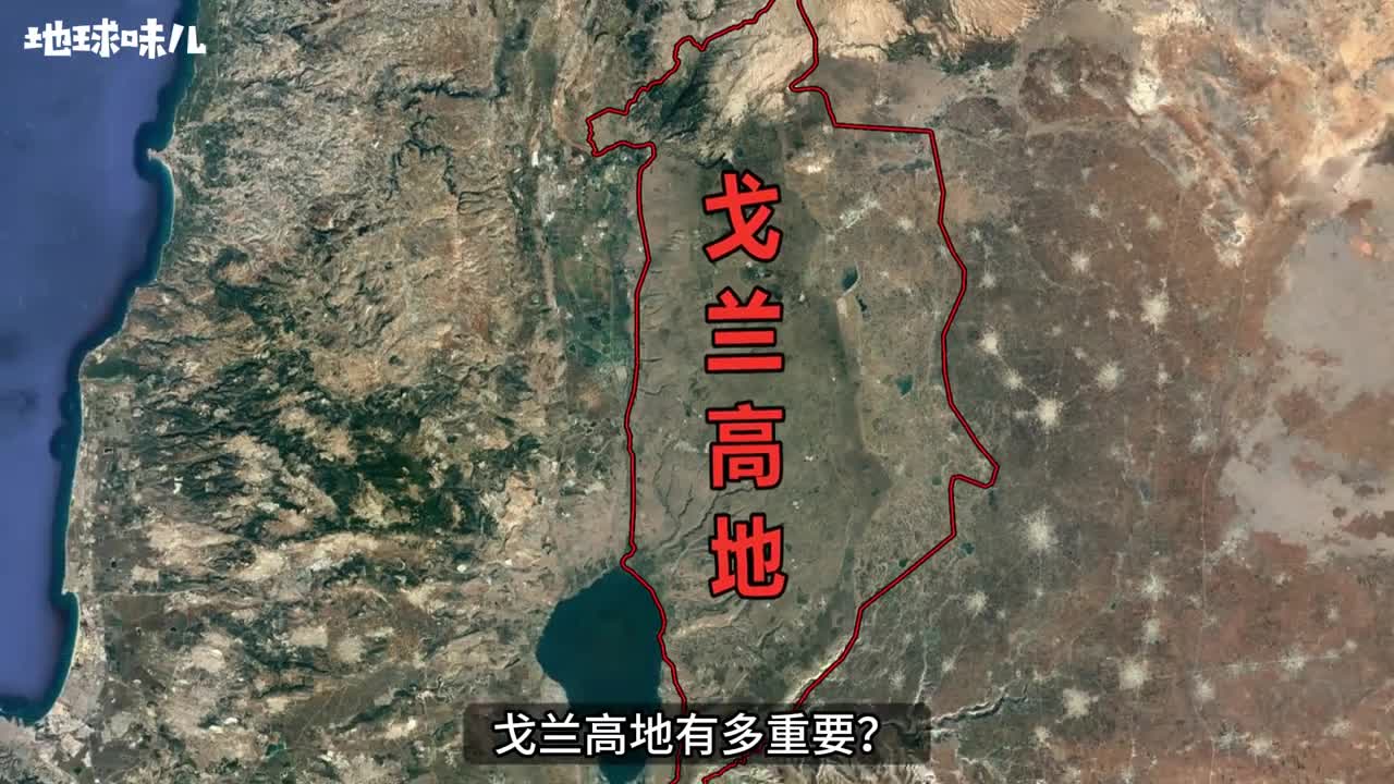 戈兰高地有多重要以色列强占后为何迟迟不肯归还叙利亚