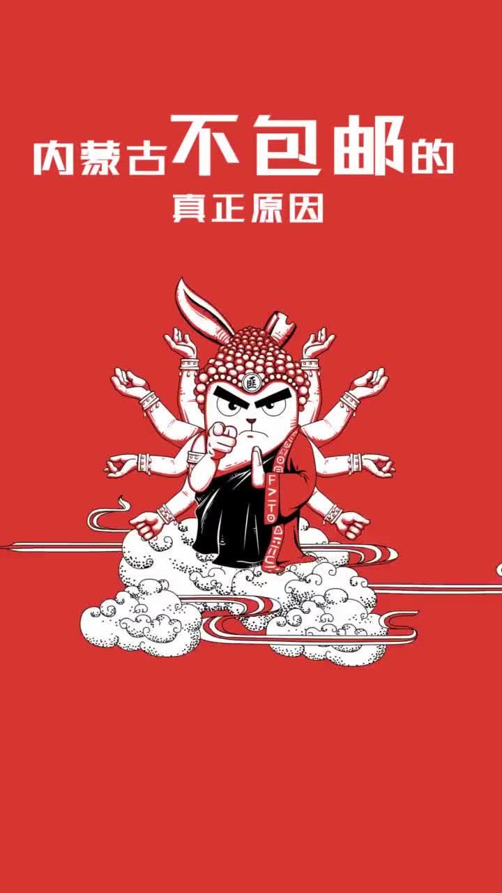 内蒙古不包邮的真正原因抖音小助手