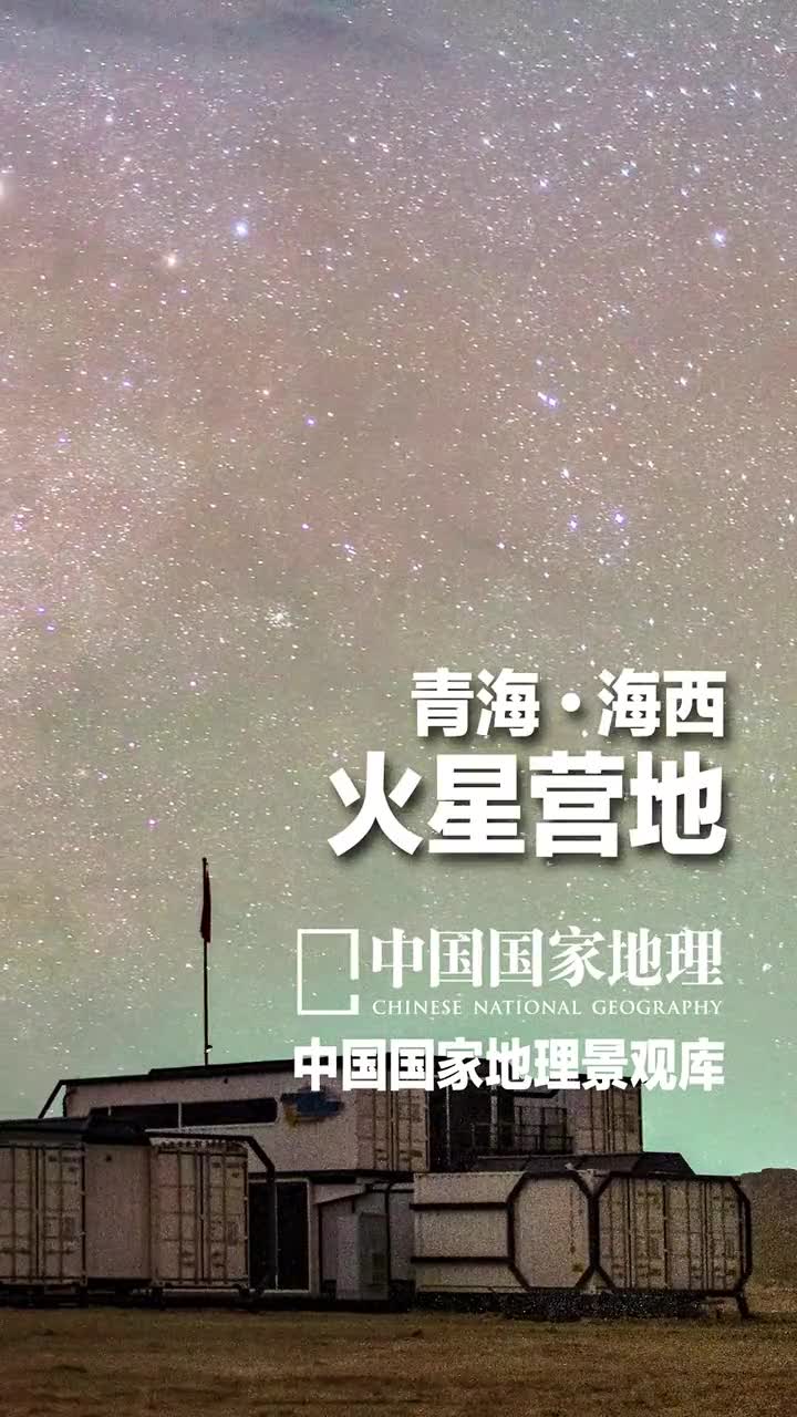 青海海西火星营地火星是太阳系中与地球最为相似的行星一直是人类深空探测的热点地球上有一些极端环境类似火星成为了火星研究的试验场虽然全球火星与地球相似性研究基地有30多个从两极到赤道地区都有分布但是我国的柴达木盆地综合优势最大位于青海茫崖的火星营地以盐滩和雅丹为主要地貌特征为类比火星环境的研究提供了丰富的内容关注我不仅可以看风景还能涨知识哦
