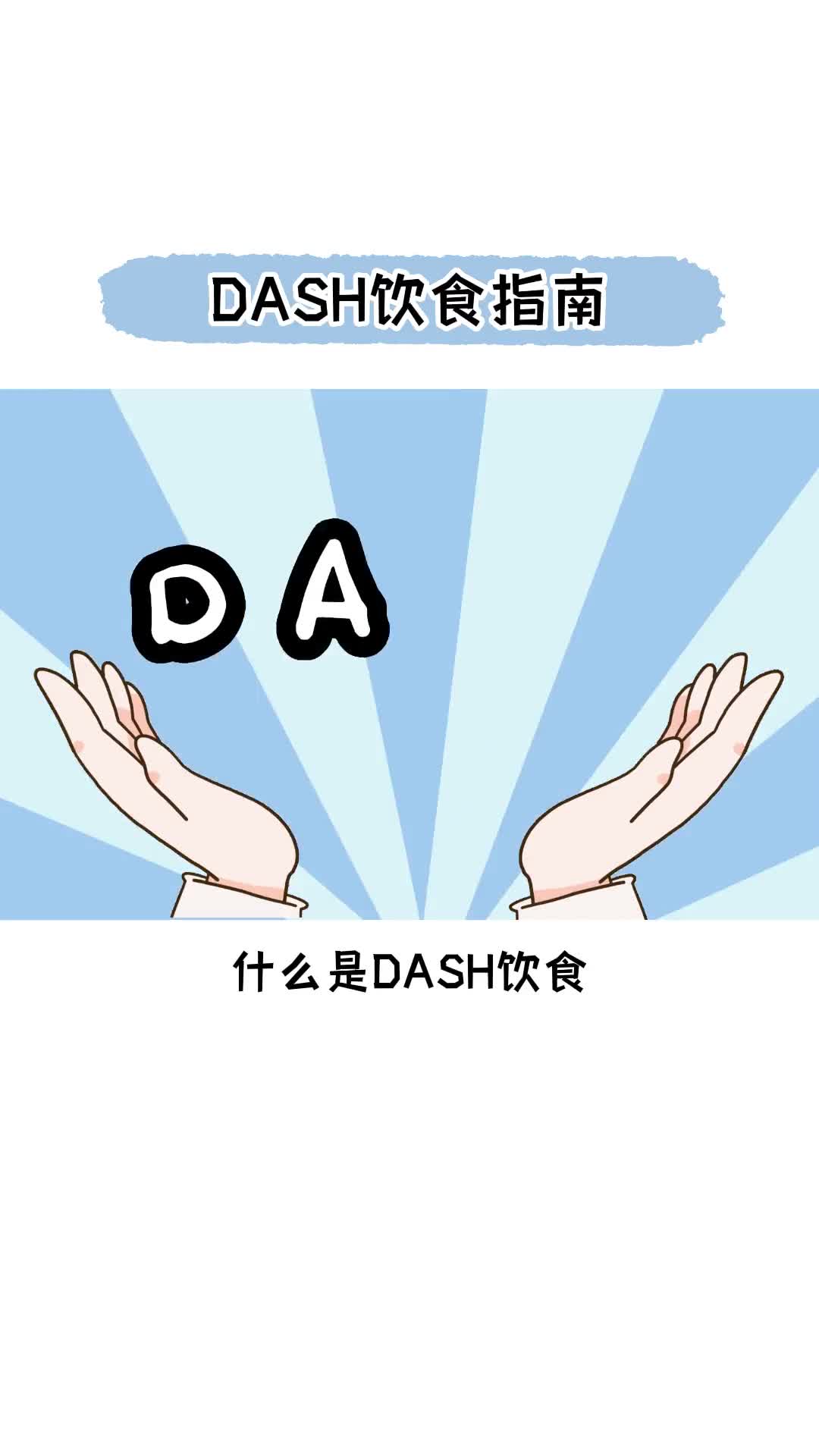 究竟什么是DASH饮食