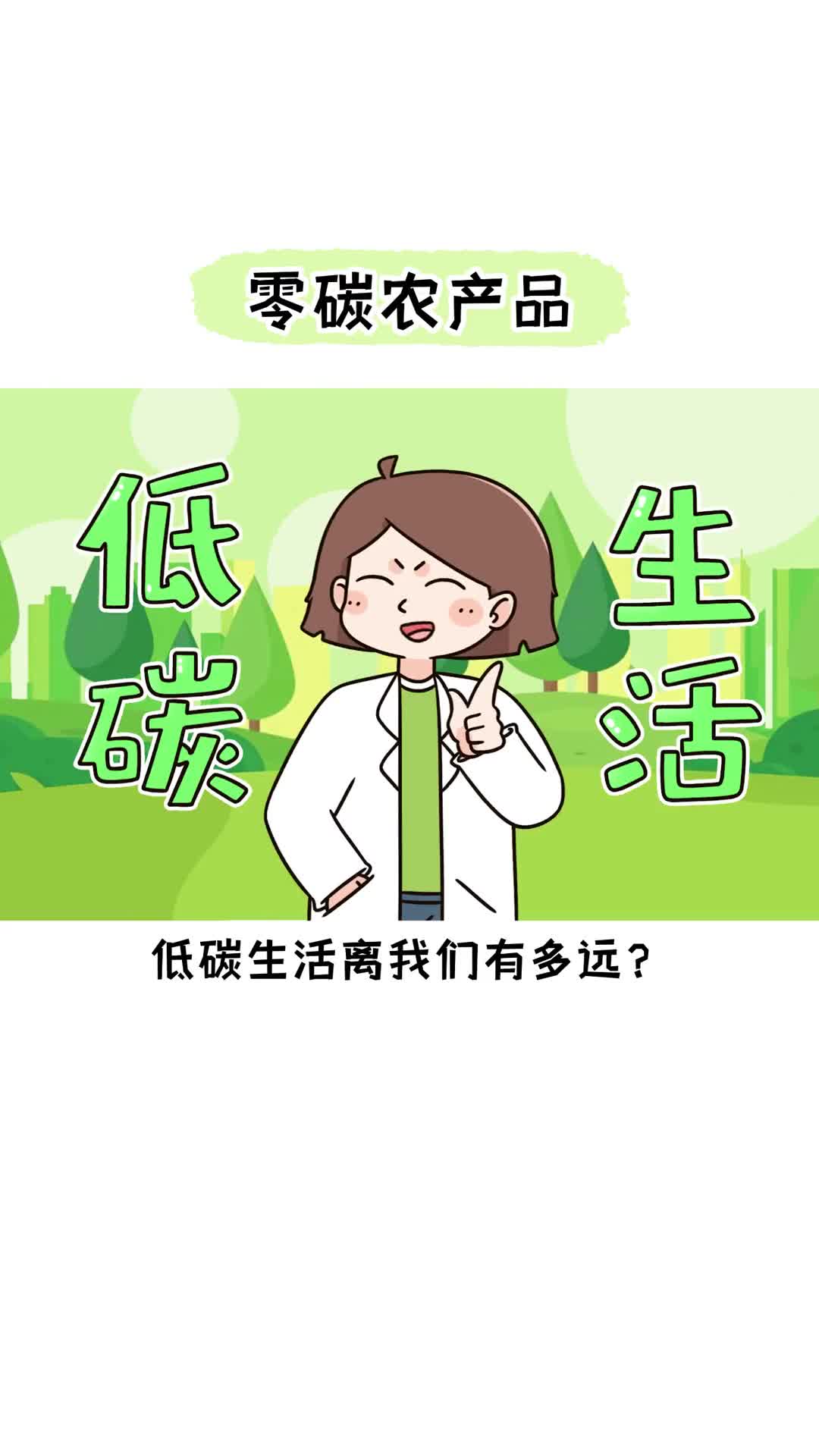 零碳产品是超市里的新型刺客吗