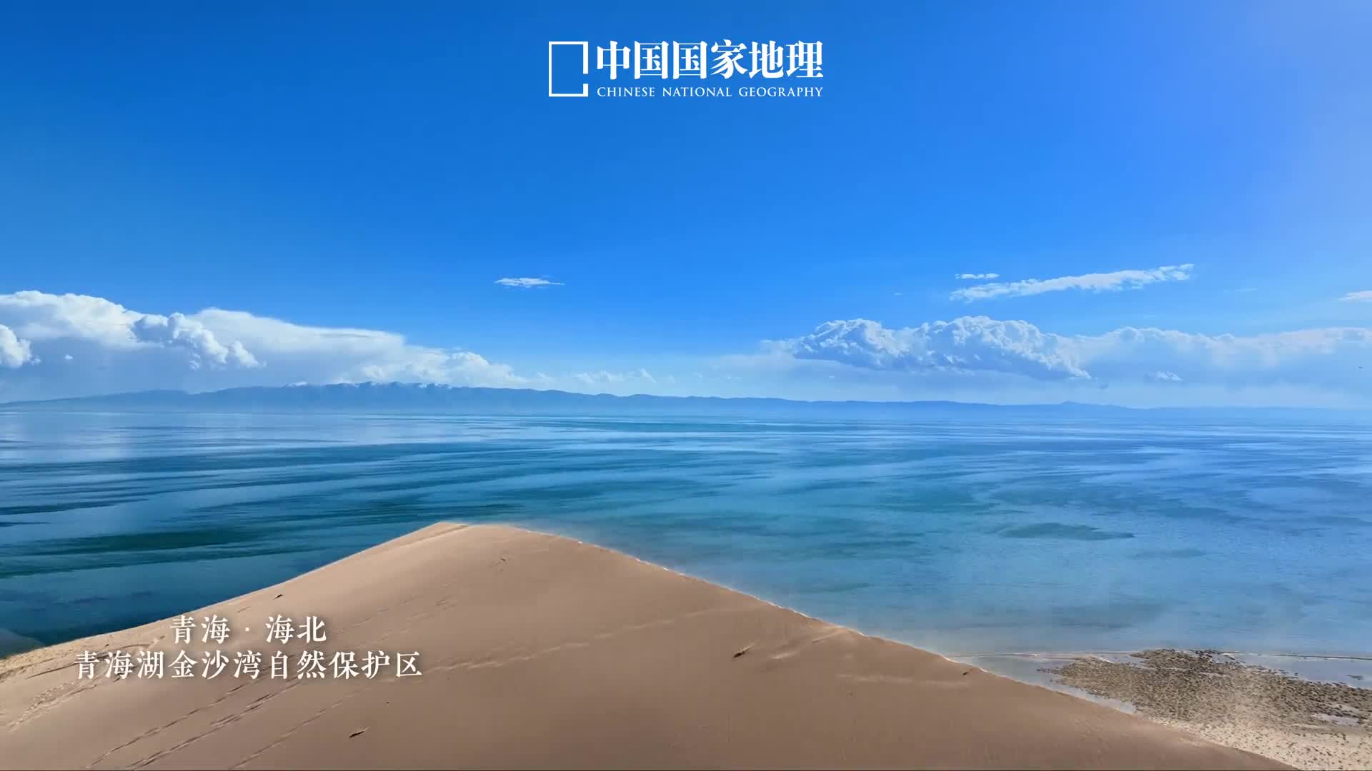 高原有片深蓝海青海湖被称为陆心之海不是没有原因的辽阔的水域如海湖水的咸味如海湖东的金沙湾还有如海滨沙滩的沙丘群山水林田湖草冰沙多样的生态之美成就了青海湖的博大之美