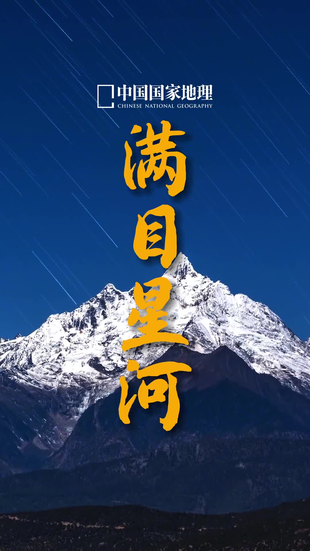 星光杳杳难似你温柔何其有幸能与你们相遇在这片绚烂璀璨的星空下这一年地理君会仔仔细细看大家的每一条评论如漫天星辰般温柔的评论好像会发光让人心里感到温暖未来愿我们都能眼里有光脚下生风心之所向行之所往