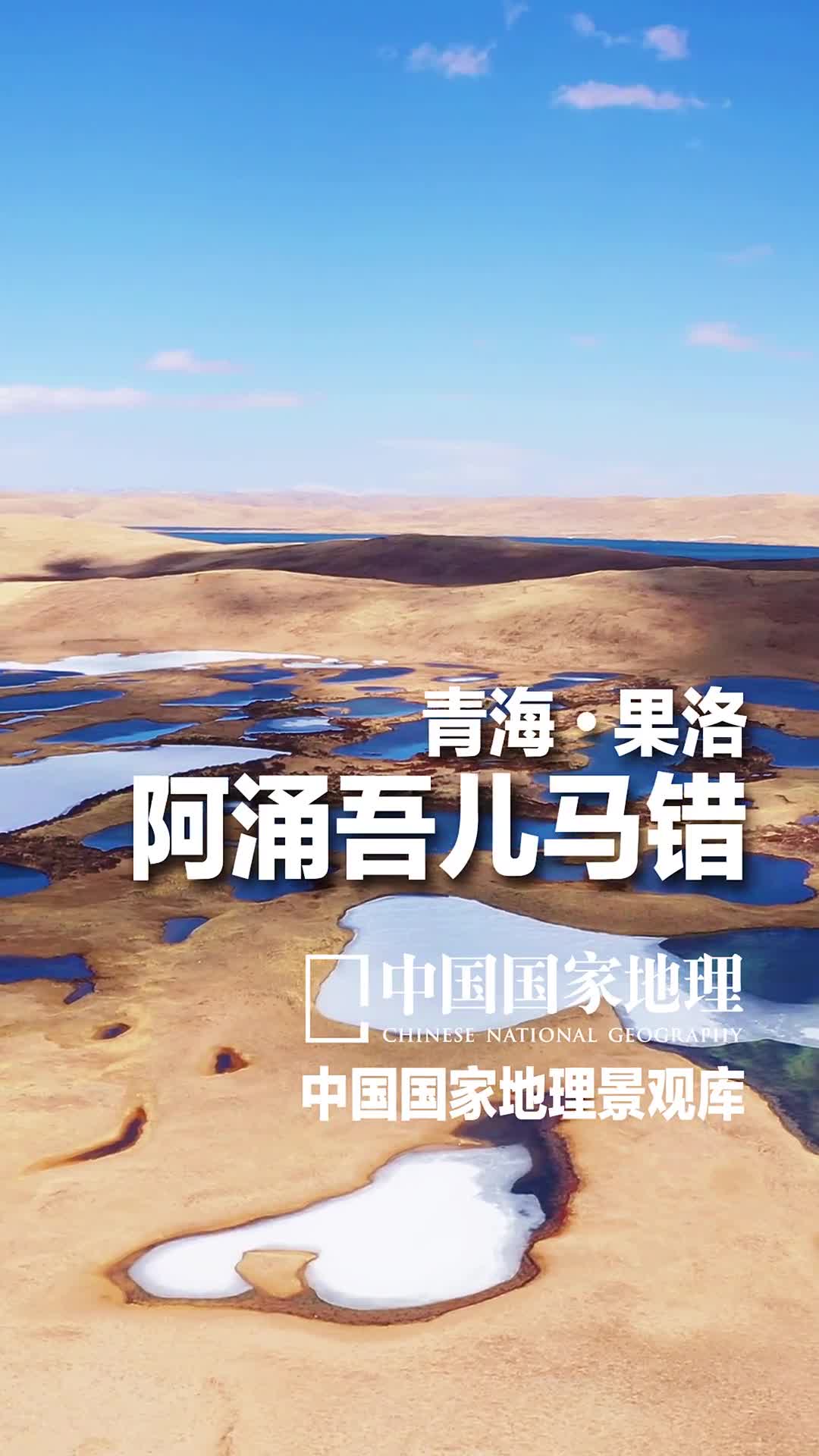 青海果洛阿涌吾儿马错黄河源园区独特的地理环境孕育了丰富的湿地资源主要包括河流湿地湖泊湿地沼泽湿地阿涌吾儿马错又名阿涌哇玛错是位于黄河源区的淡水湖在青海果洛州的玛多县境内214国道旁被列入国家水质较好湖泊生态环境保护规划20132020湖中多产鱼湖群星罗棋布湖滨草原广阔天气晴好时若阳光洒下来湖面熠熠发光如天空繁星般璀璨