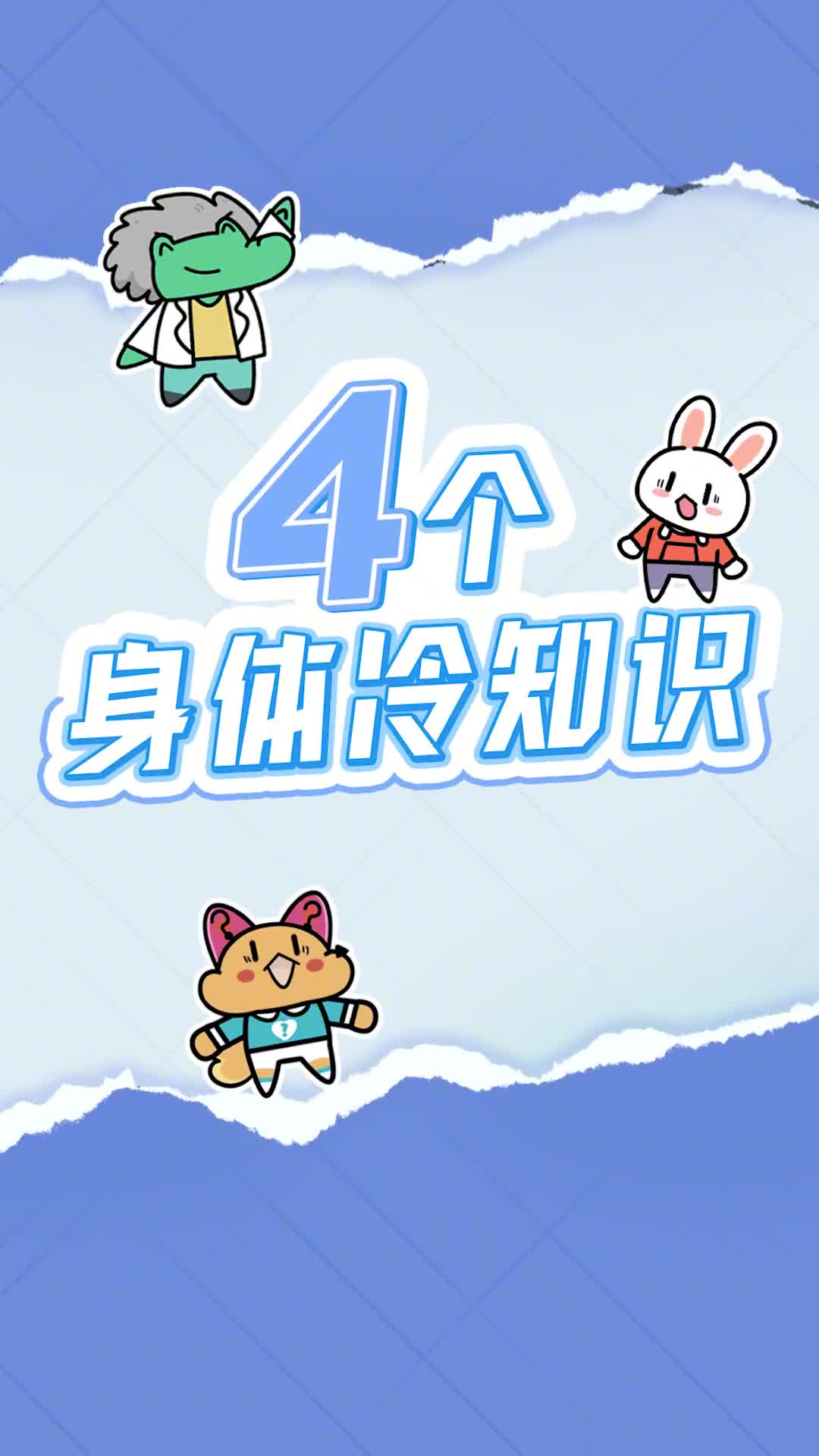 你不知道的四个身体冷知识