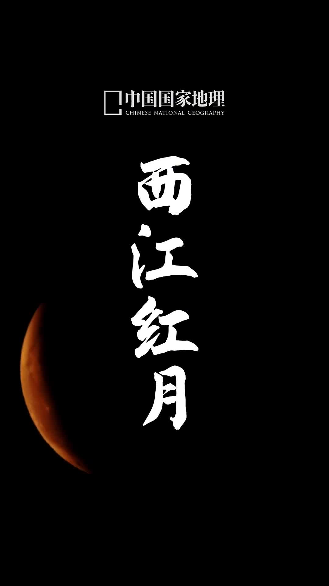 看月全食全过程分为几个阶段